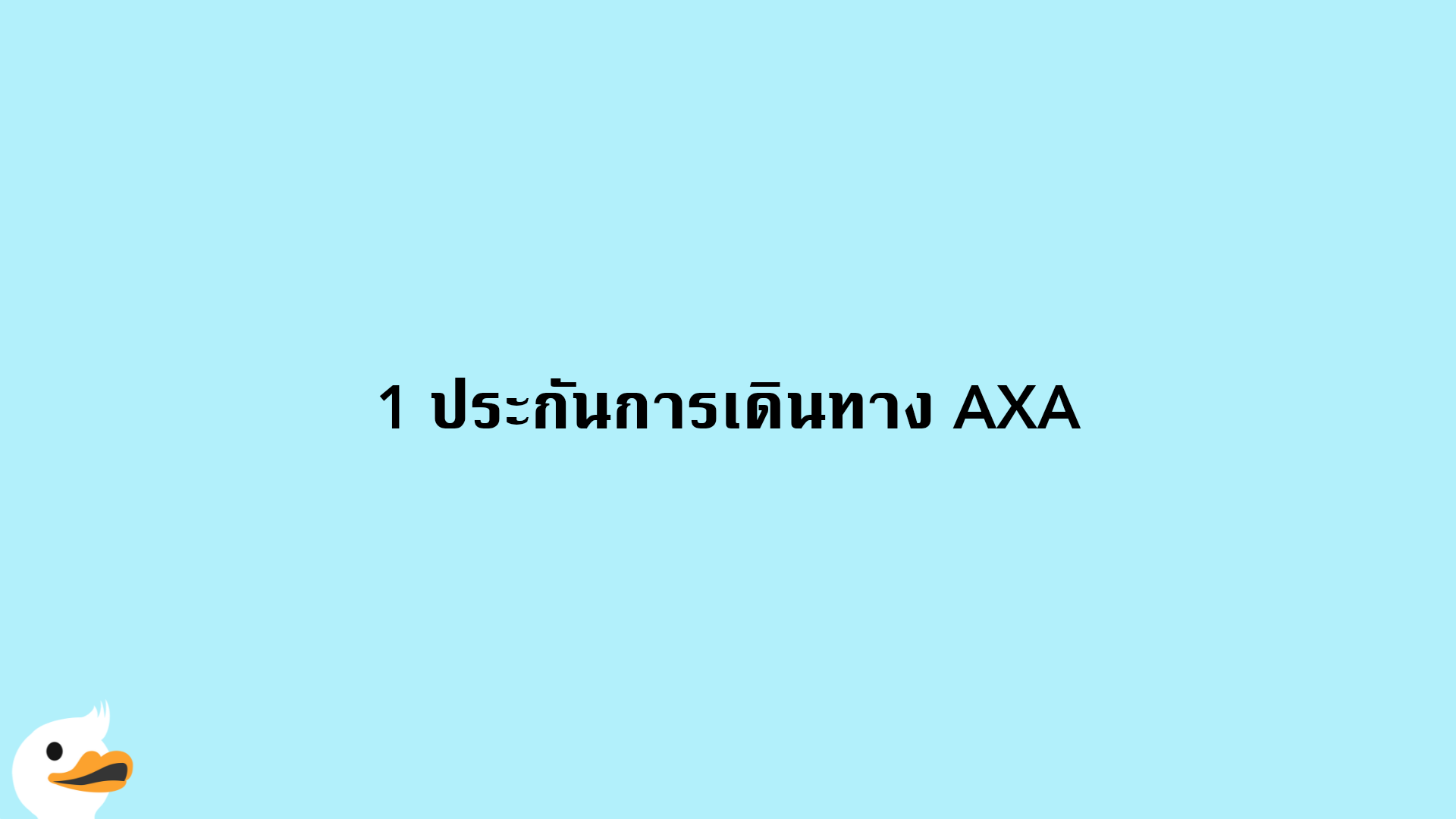 1 ประกันการเดินทาง AXA