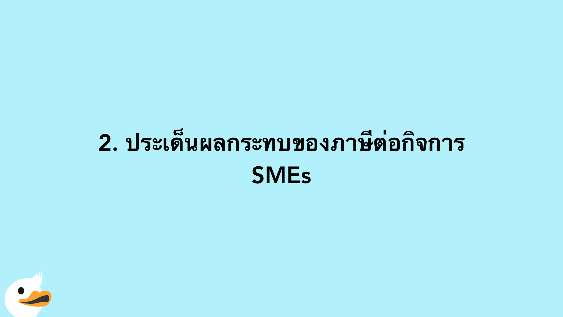 2. ประเด็นผลกระทบของภาษีต่อกิจการ SMEs