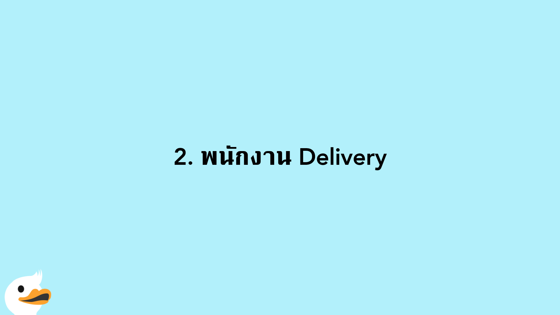 2. พนักงาน Delivery