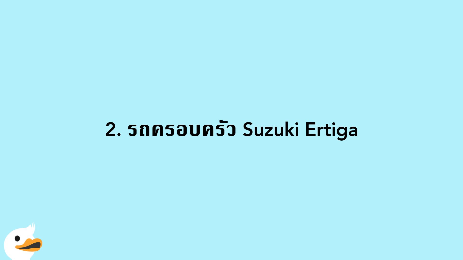 2. รถครอบครัว Suzuki Ertiga