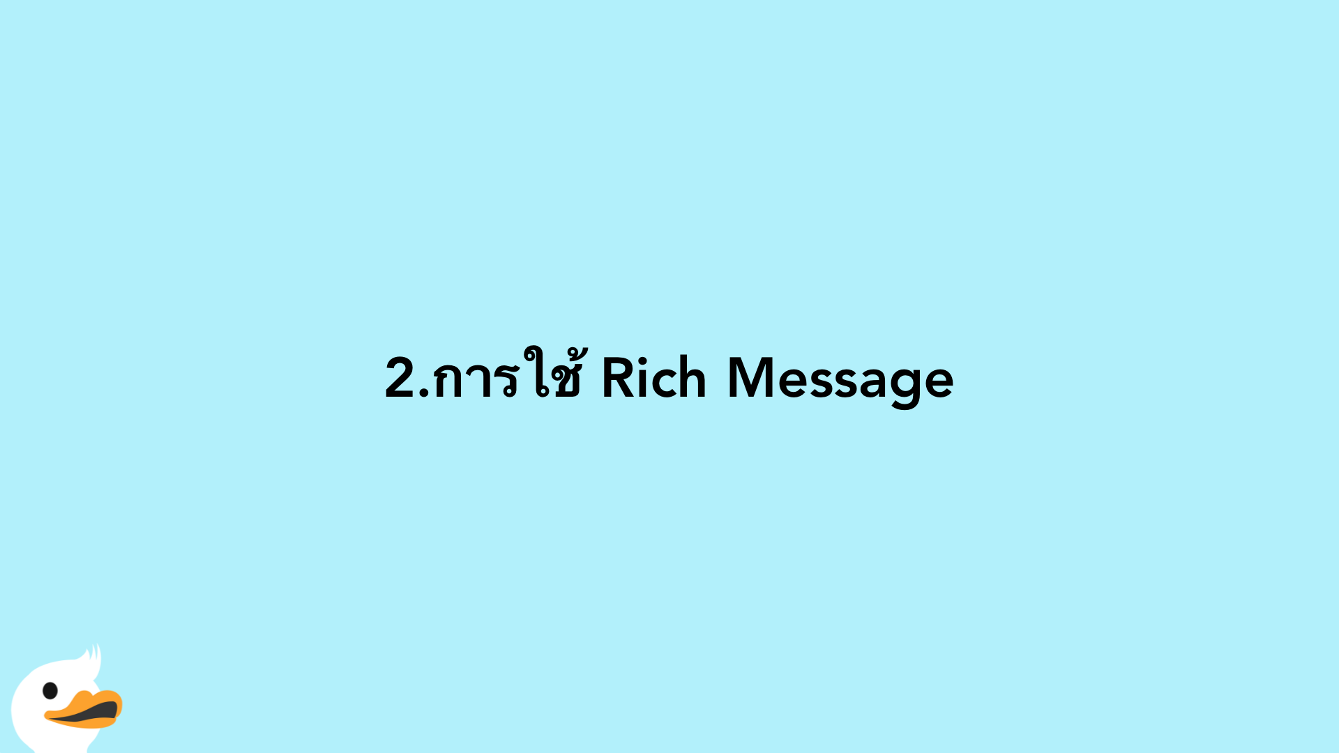 2.การใช้ Rich Message