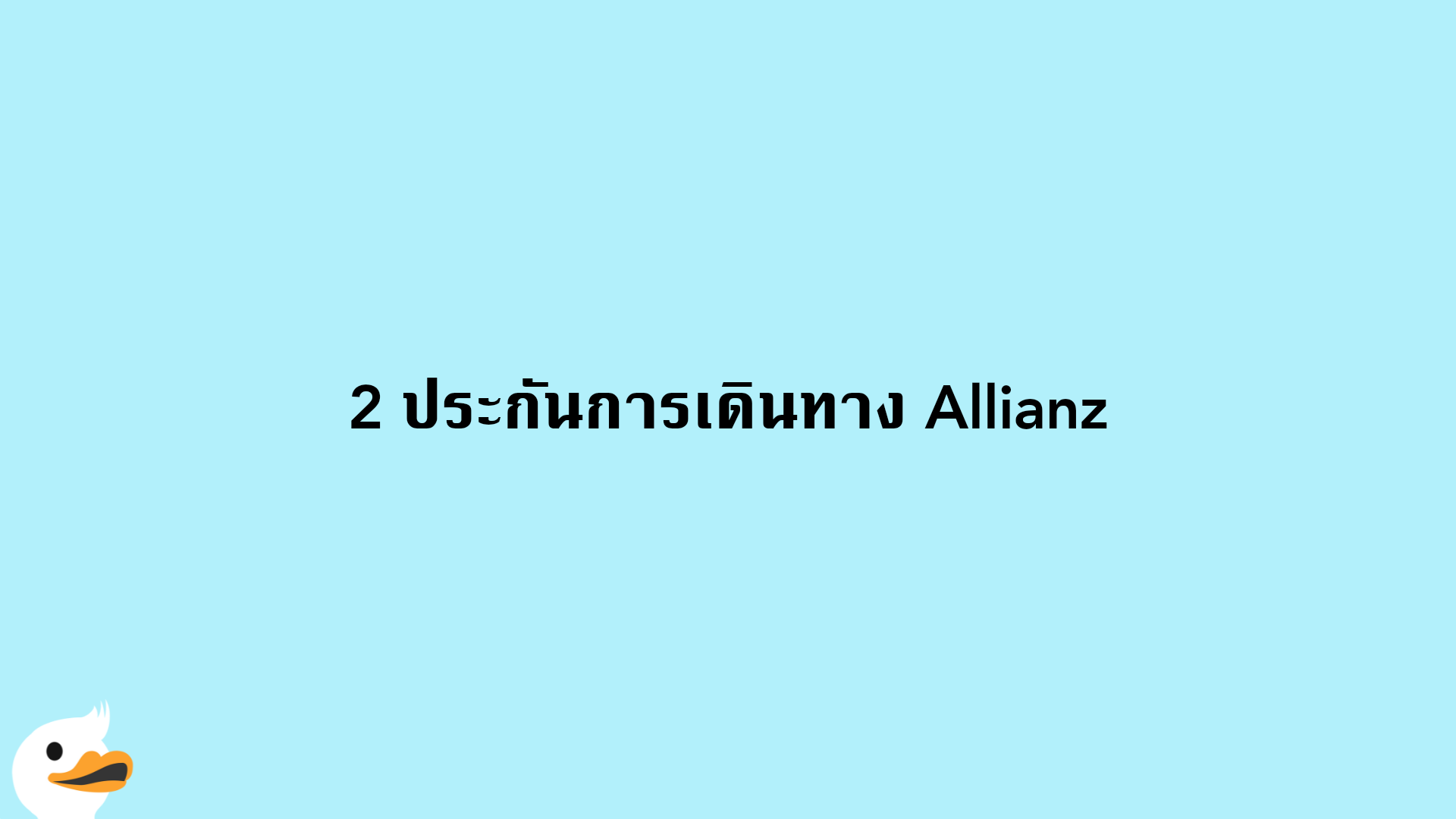 2 ประกันการเดินทาง Allianz