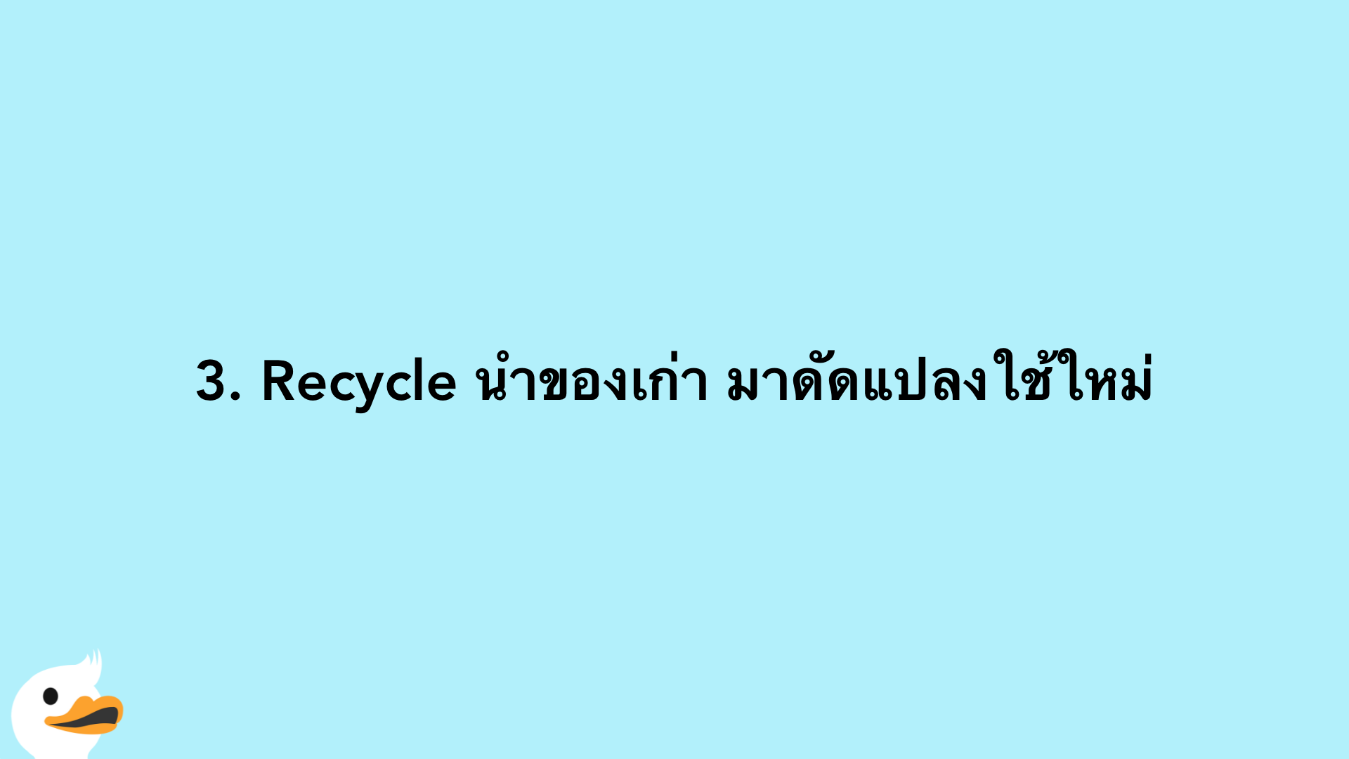 3. Recycle นำของเก่า มาดัดแปลงใช้ใหม่