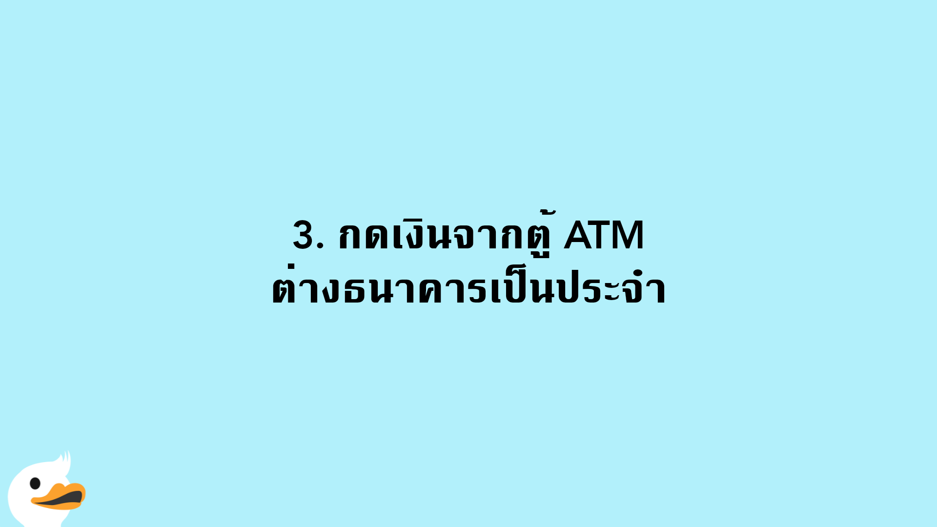 3. กดเงินจากตู้ ATM ต่างธนาคารเป็นประจำ