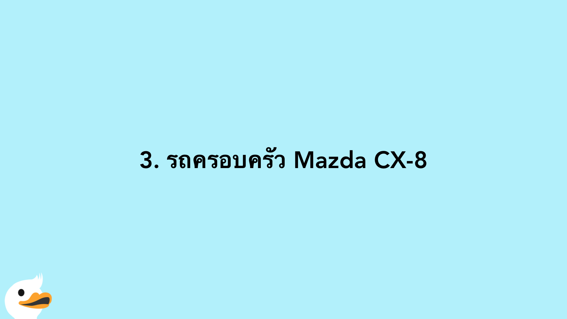 3. รถครอบครัว Mazda CX-8