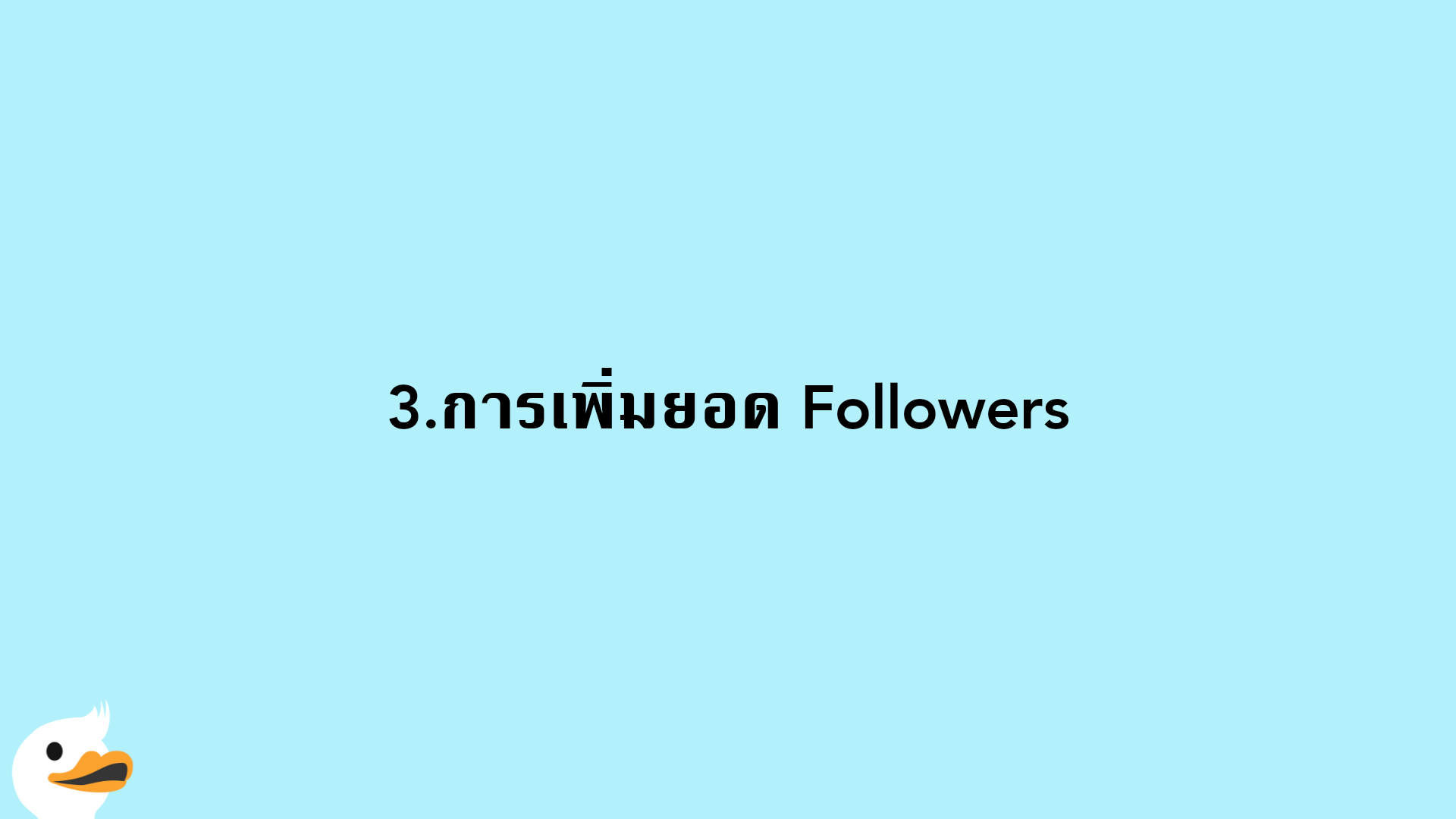 3.การเพิ่มยอด Followers