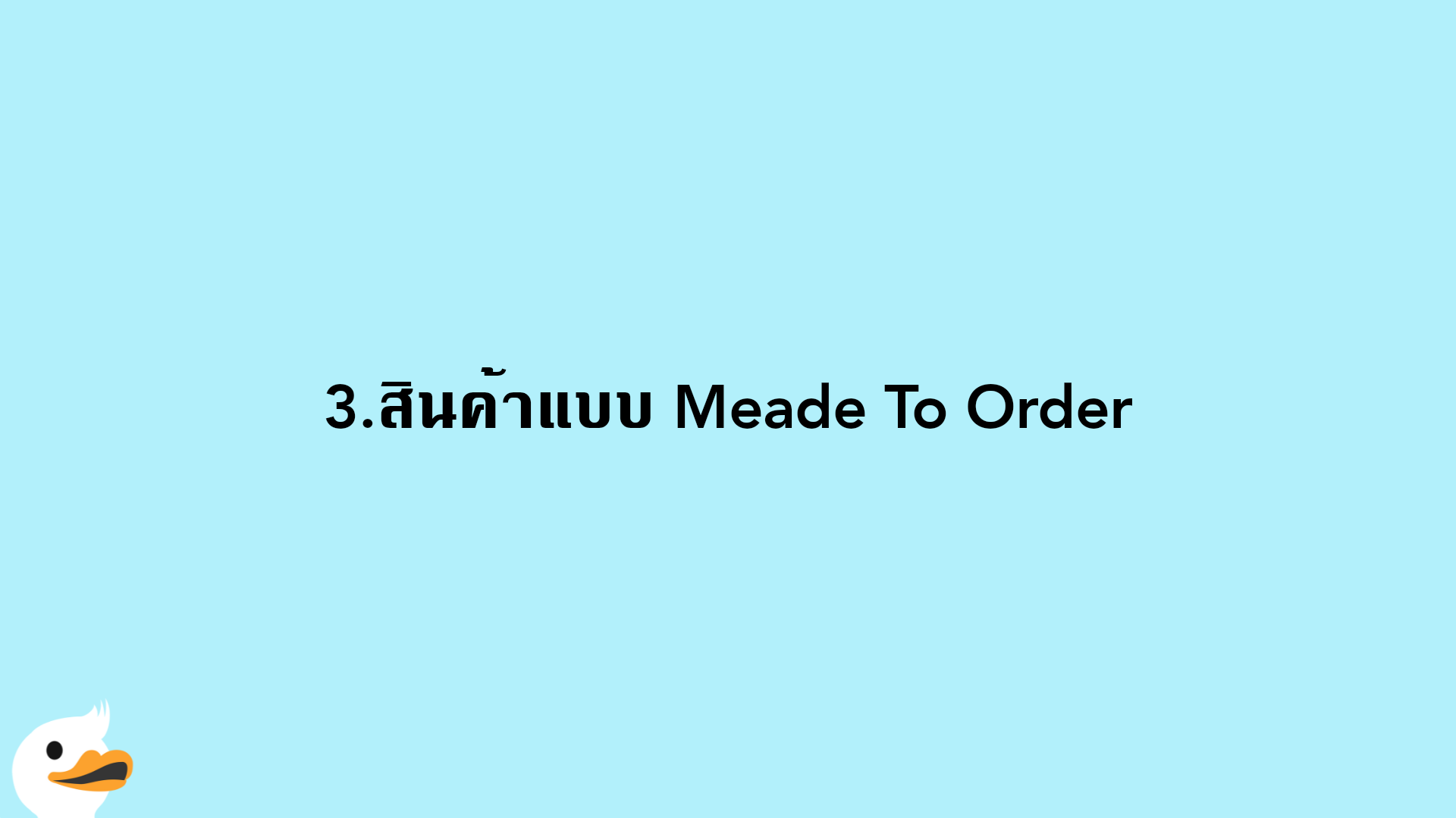 3.สินค้าแบบ Meade To Order