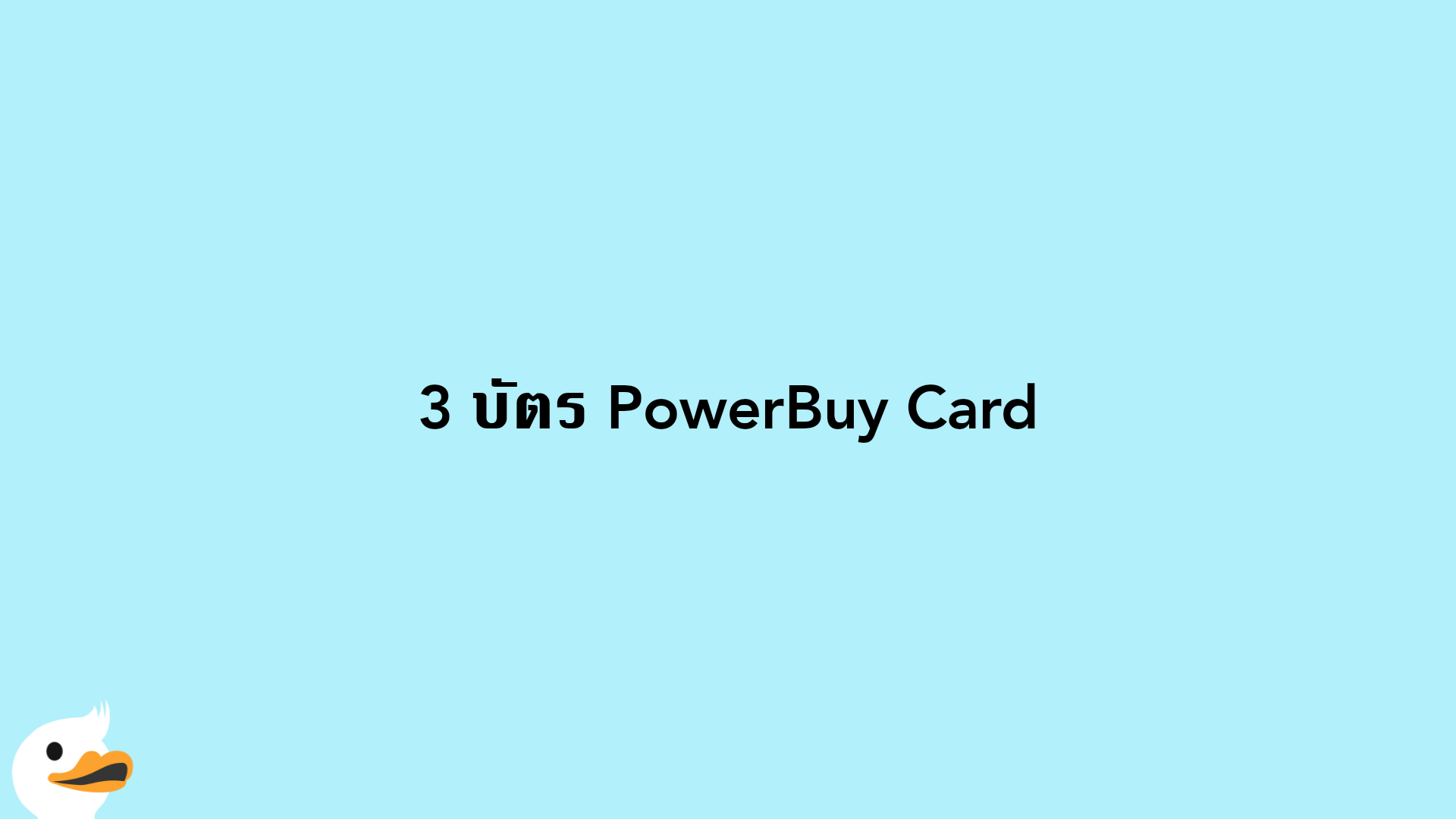 3 บัตร PowerBuy Card