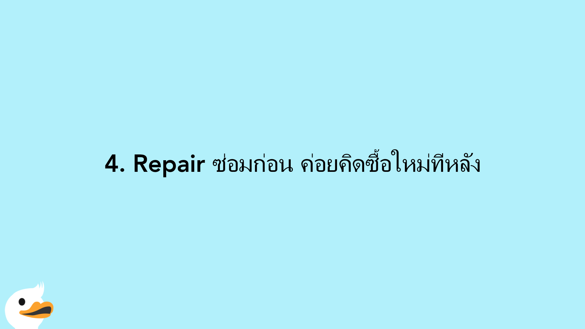 4. Repair ซ่อมก่อน ค่อยคิดซื้อใหม่ทีหลัง