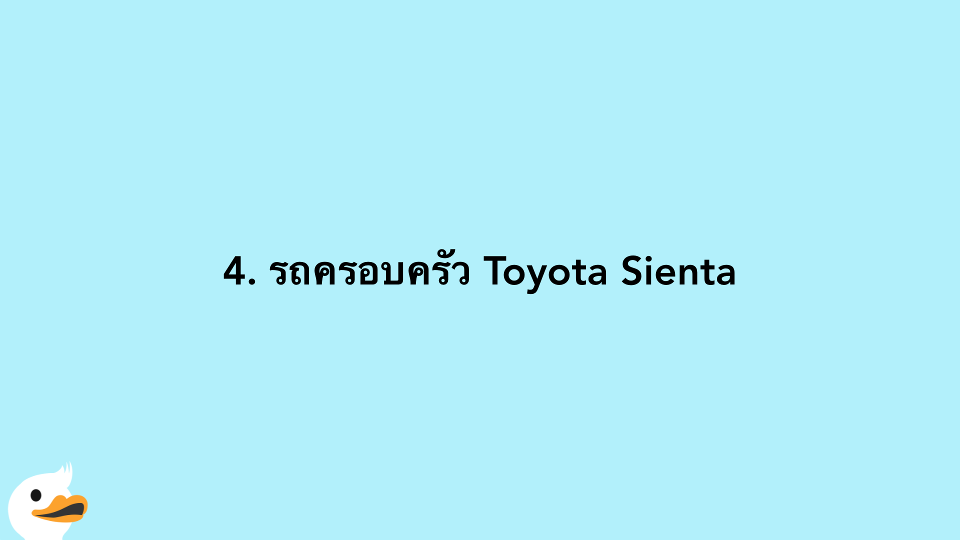 4. รถครอบครัว Toyota Sienta
