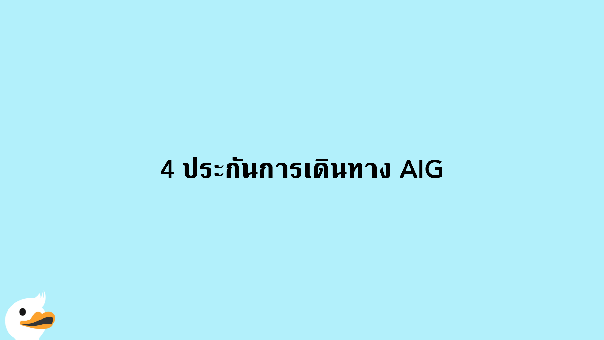 4 ประกันการเดินทาง AIG
