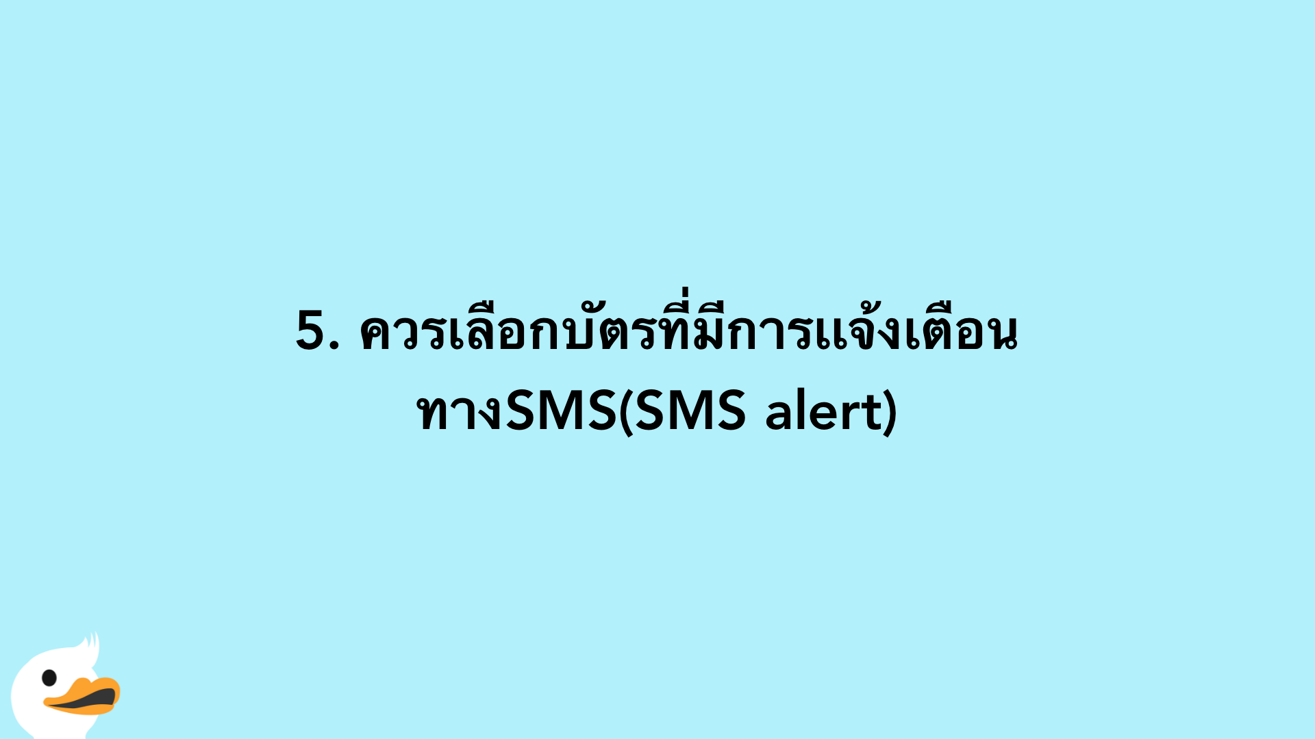 5. ควรเลือกบัตรที่มีการเเจ้งเตือนทางSMS(SMS alert)