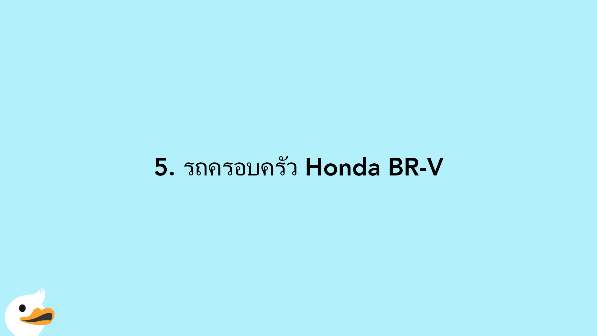 5. รถครอบครัว Honda BR-V