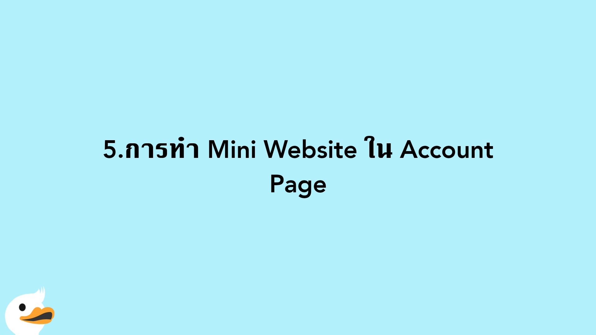 5.การทำ Mini Website ใน Account Page