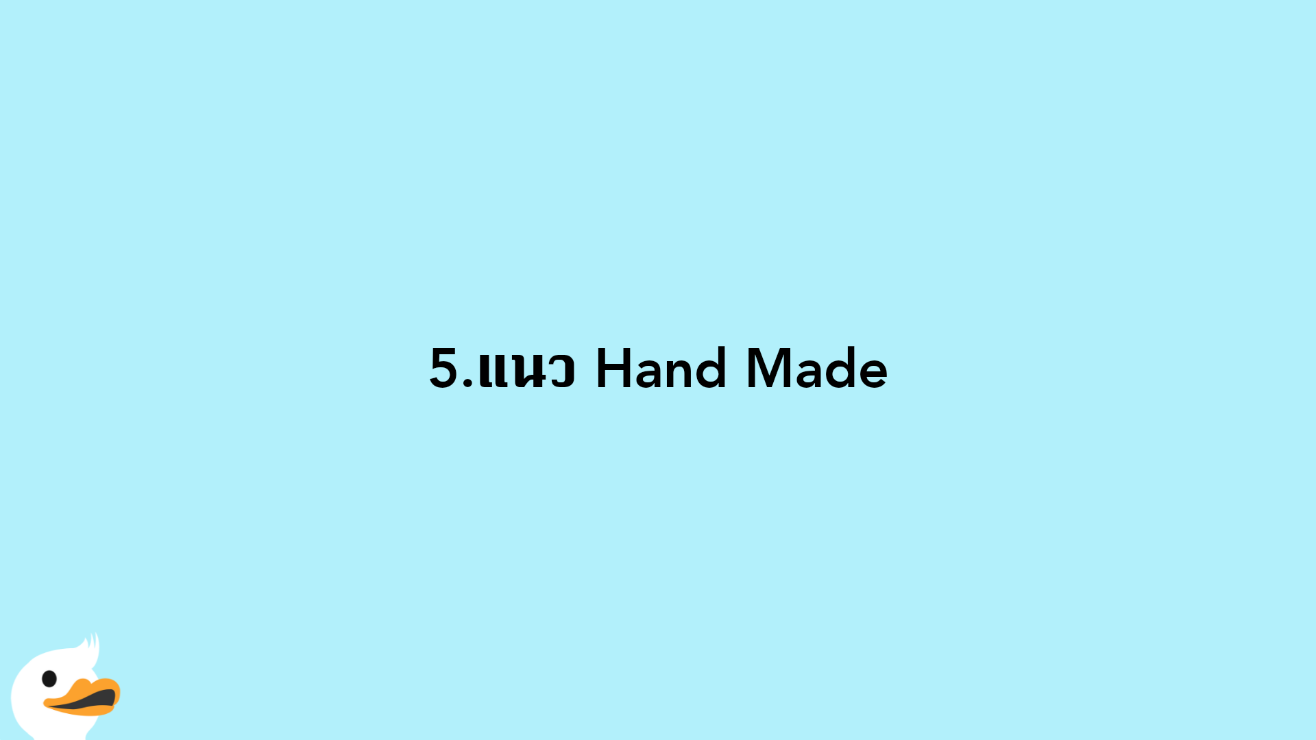 5.แนว Hand Made