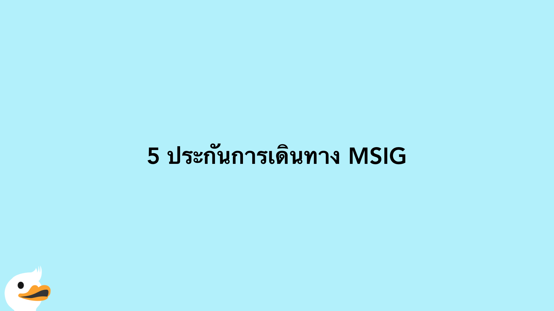 5 ประกันการเดินทาง MSIG