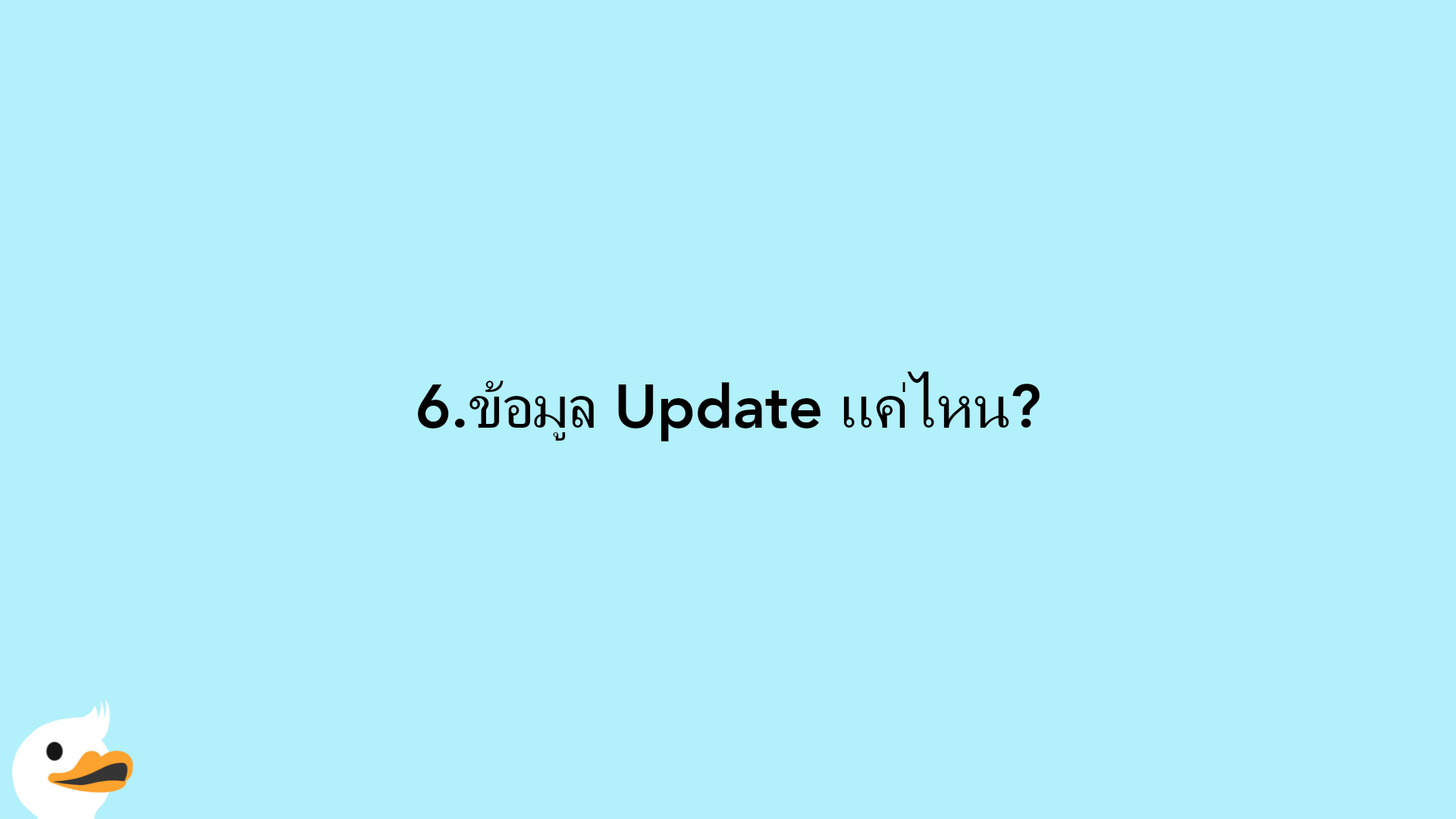 6.ข้อมูล Update แค่ไหน?