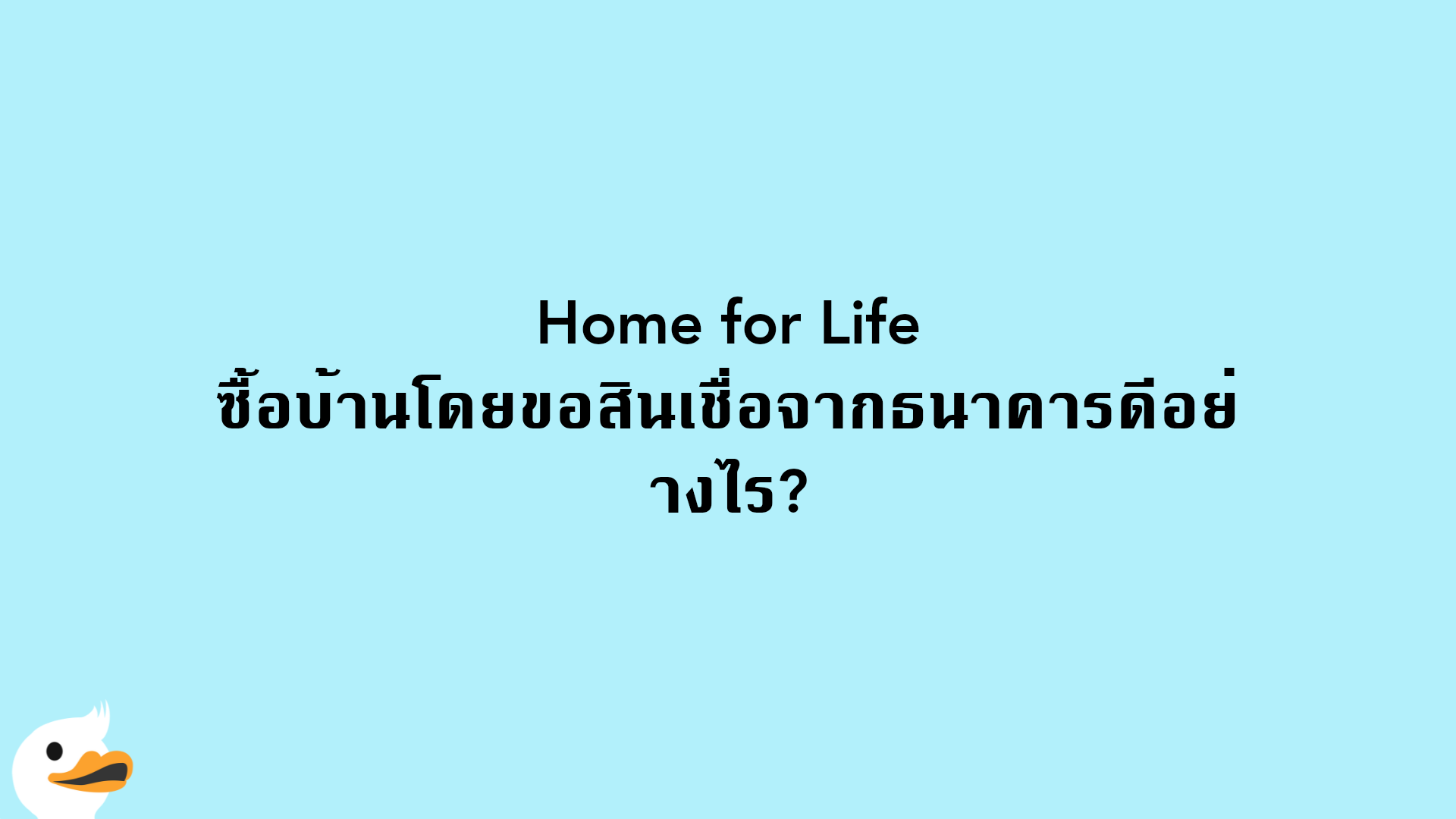 Home for Life ซื้อบ้านโดยขอสินเชื่อจากธนาคารดีอย่างไร?