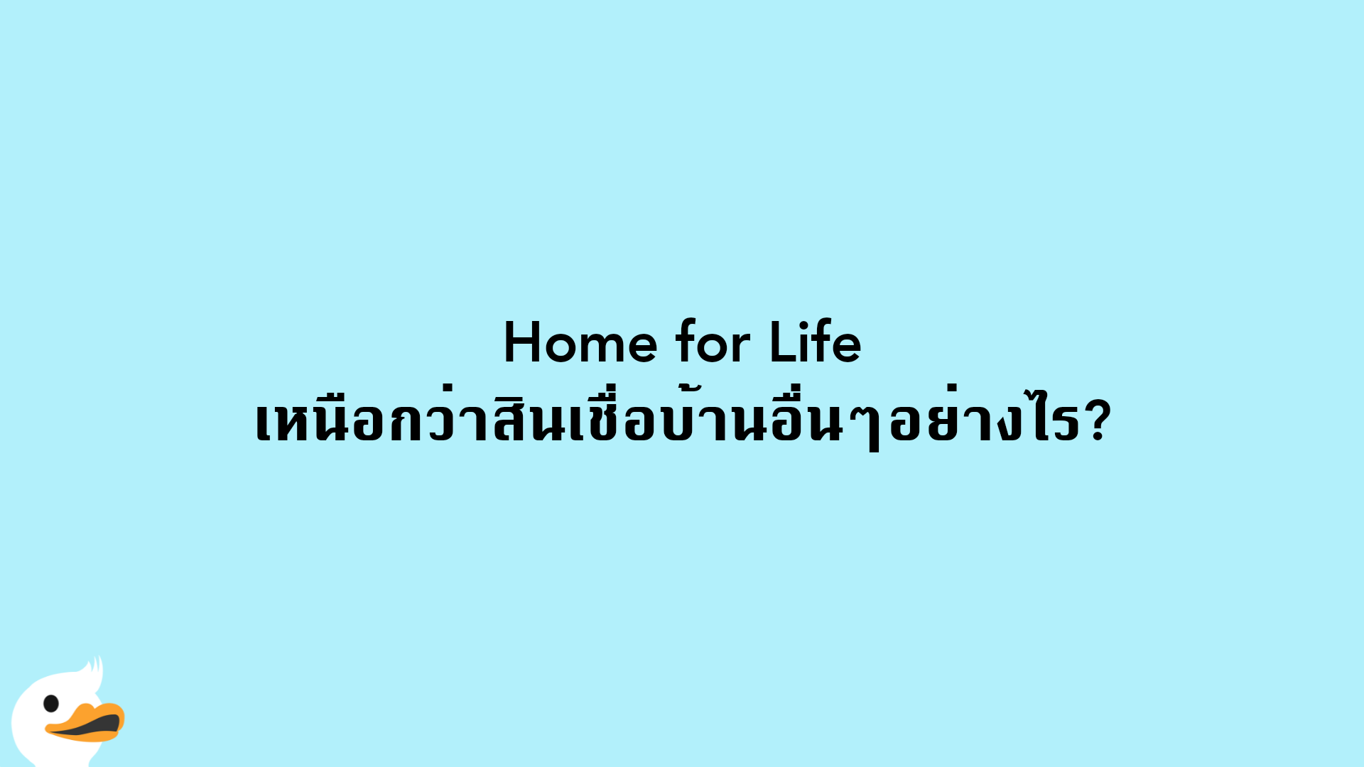 Home for Life เหนือกว่าสินเชื่อบ้านอื่นๆอย่างไร?