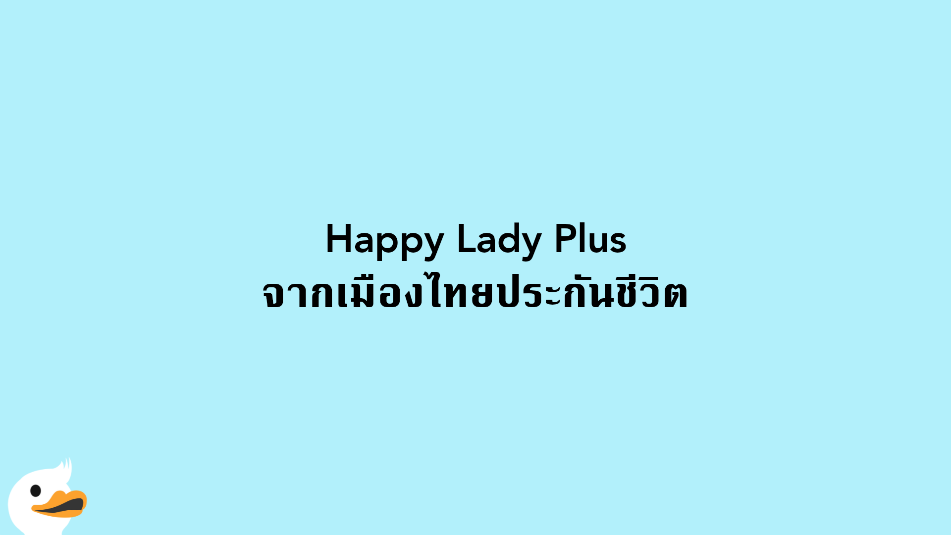 Happy Lady Plus จากเมืองไทยประกันชีวิต
