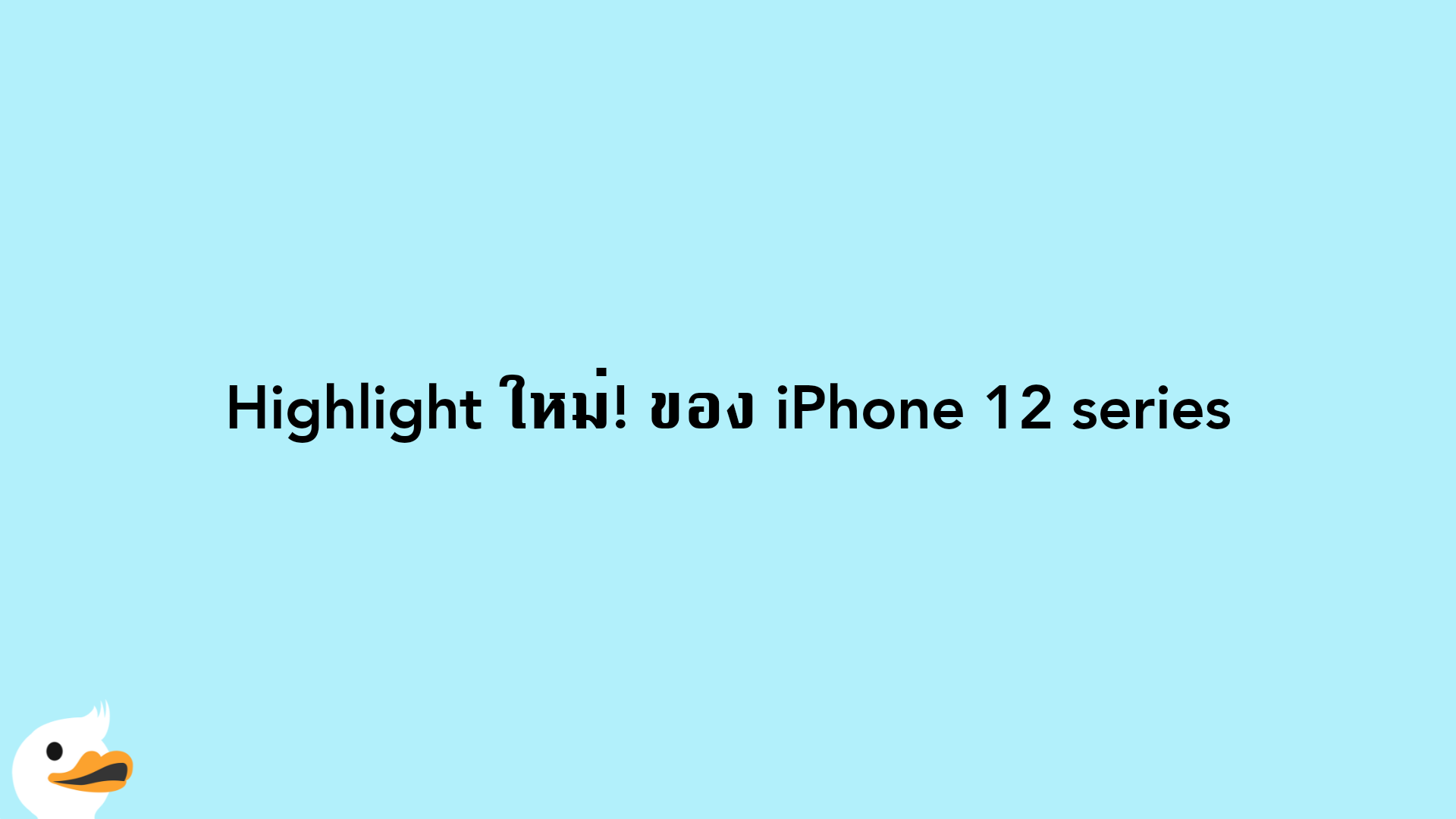 Highlight ใหม่! ของ iPhone 12 series