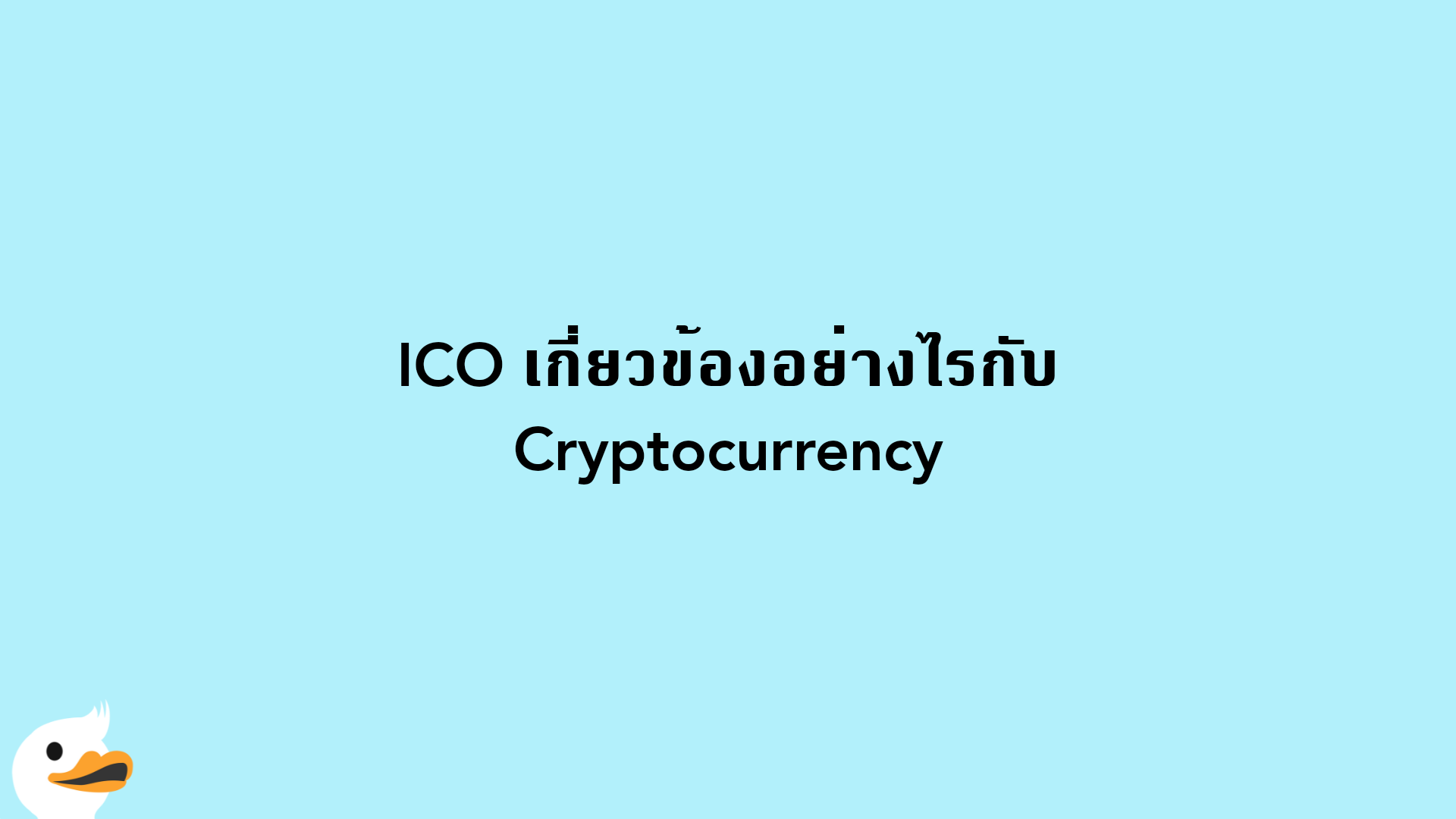 ICO เกี่ยวข้องอย่างไรกับ Cryptocurrency