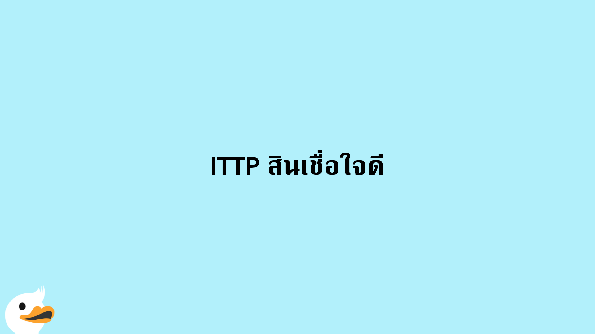ITTP สินเชื่อใจดี