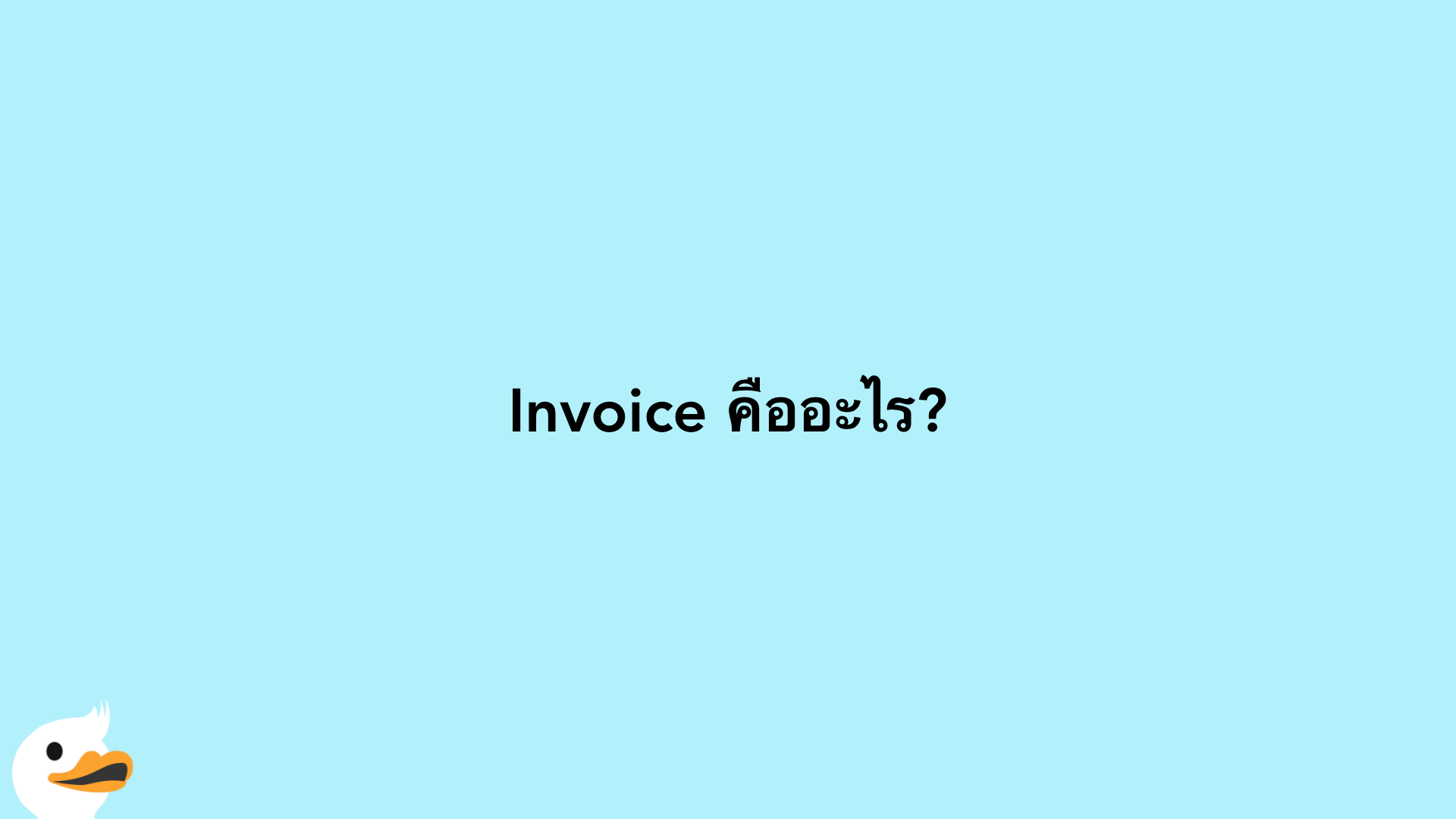 Invoice คืออะไร?