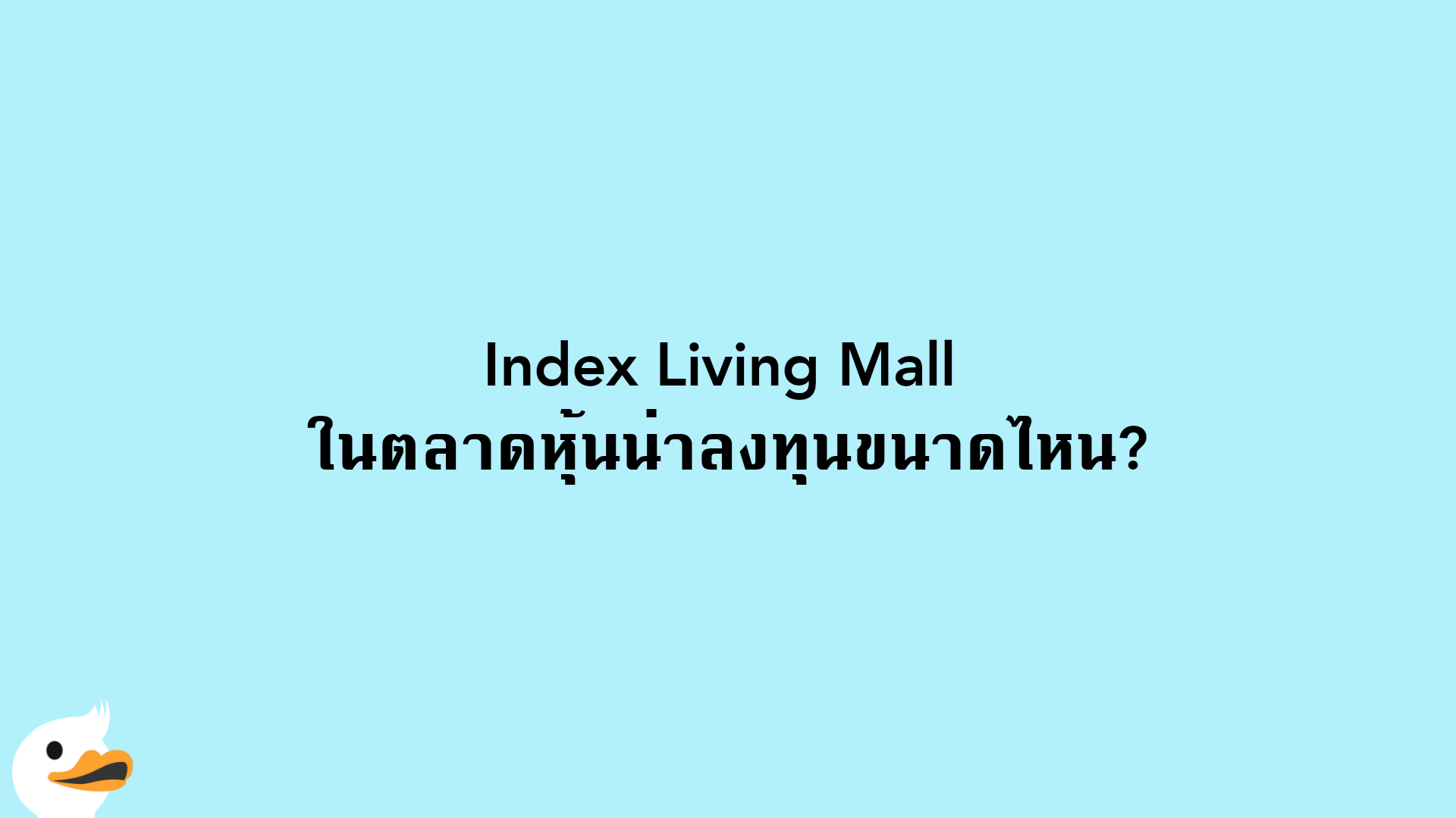 Index Living Mall ในตลาดหุ้นน่าลงทุนขนาดไหน?