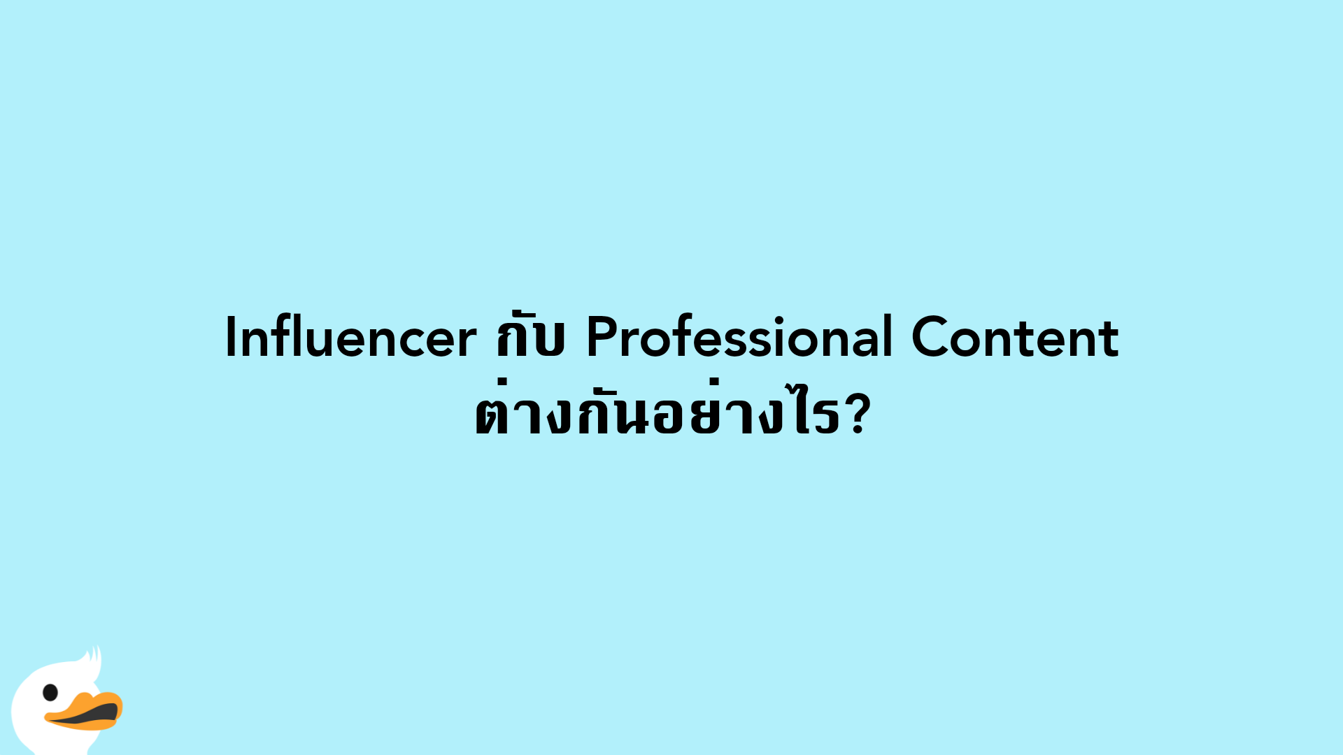 Influencer กับ Professional Content ต่างกันอย่างไร?
