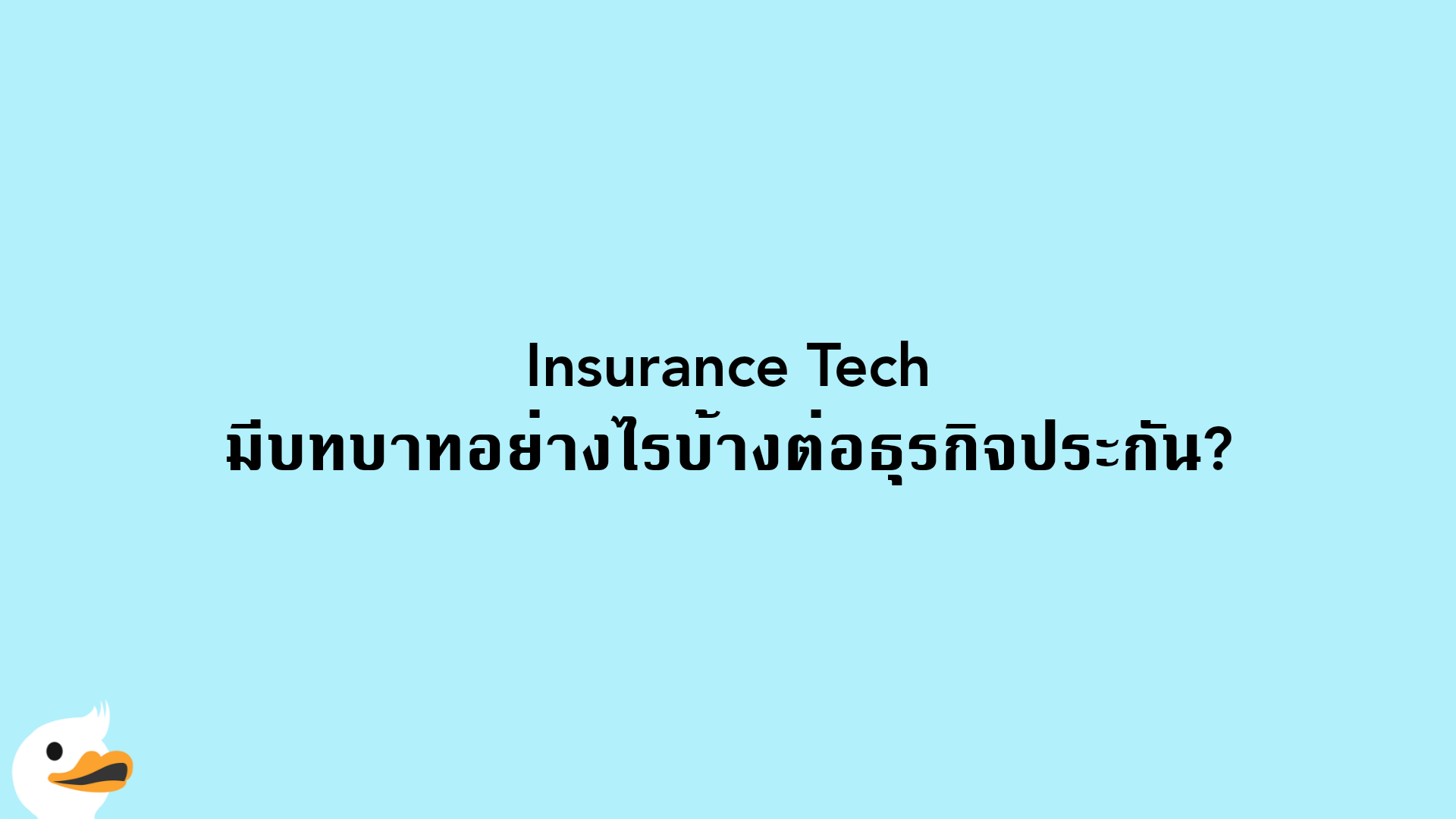 Insurance Tech มีบทบาทอย่างไรบ้างต่อธุรกิจประกัน?
