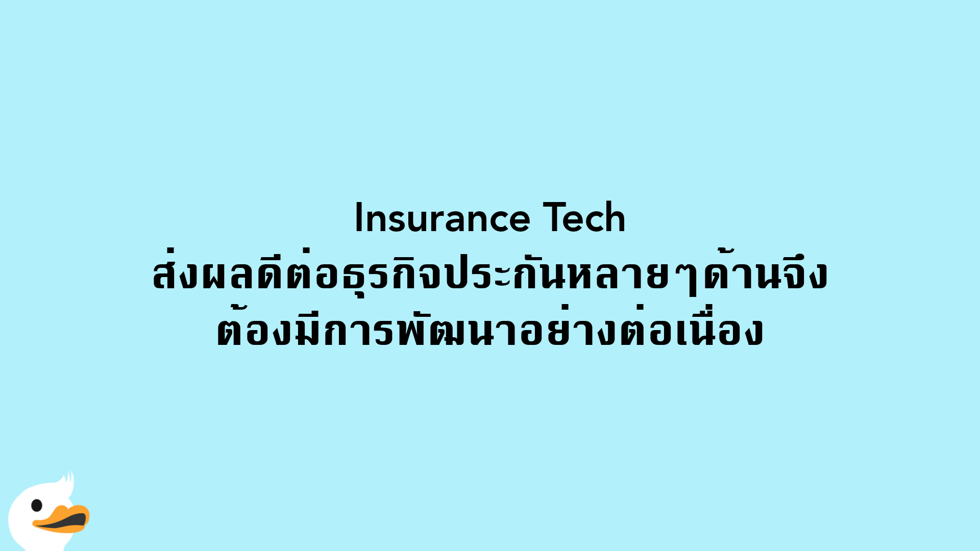 Insurance Tech ส่งผลดีต่อธุรกิจประกันหลายๆด้านจึงต้องมีการพัฒนาอย่างต่อเนื่อง
