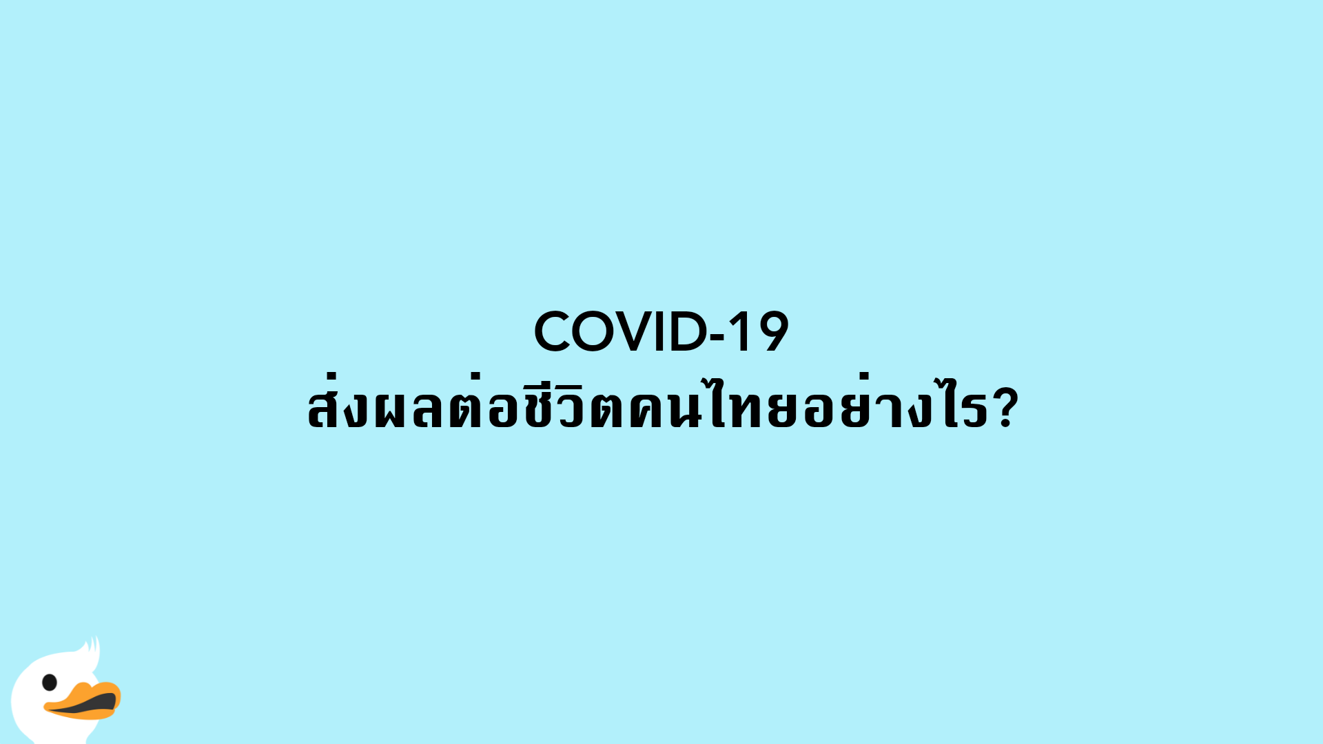 COVID-19 ส่งผลต่อชีวิตคนไทยอย่างไร?