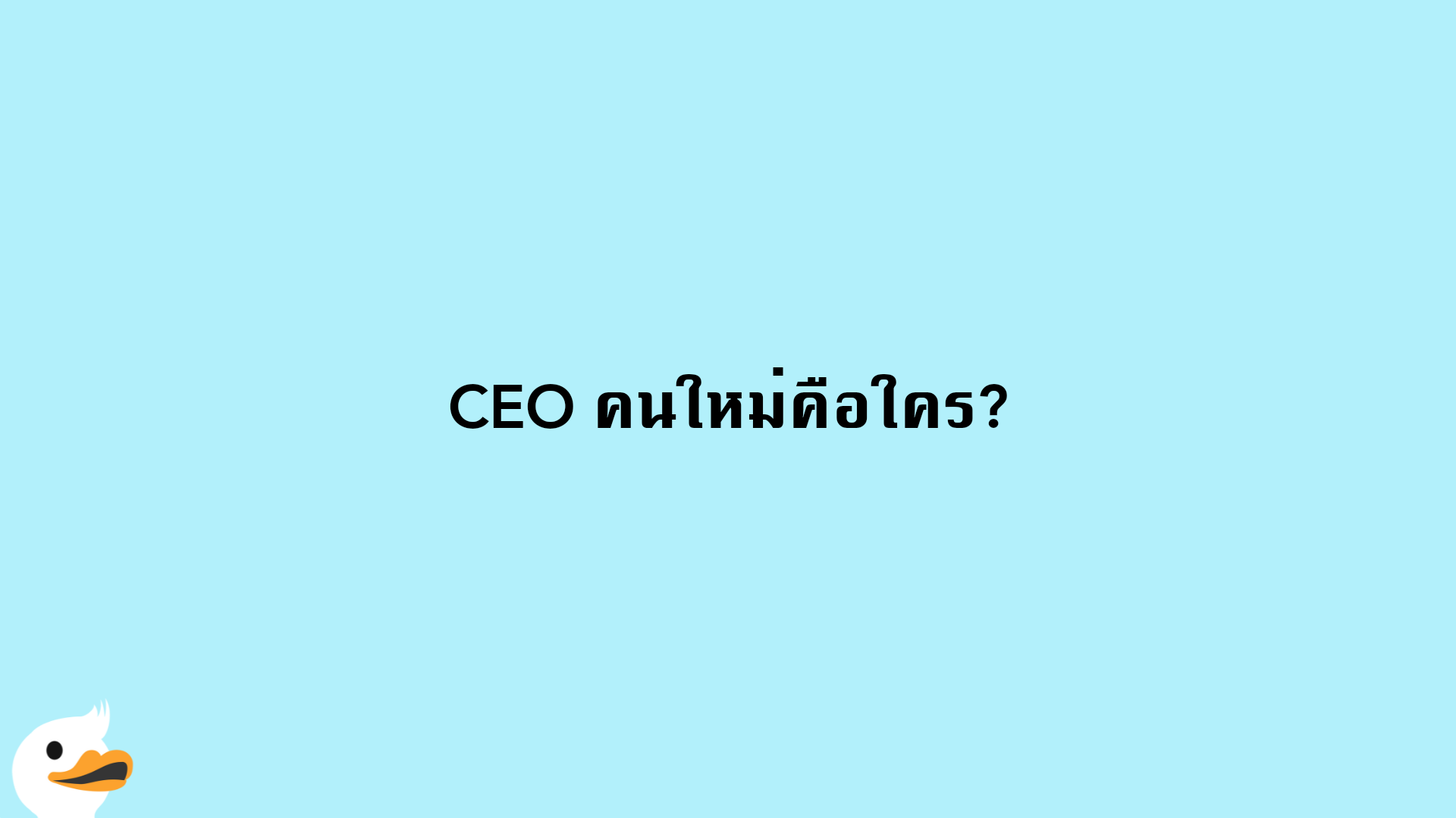 CEO คนใหม่คือใคร?