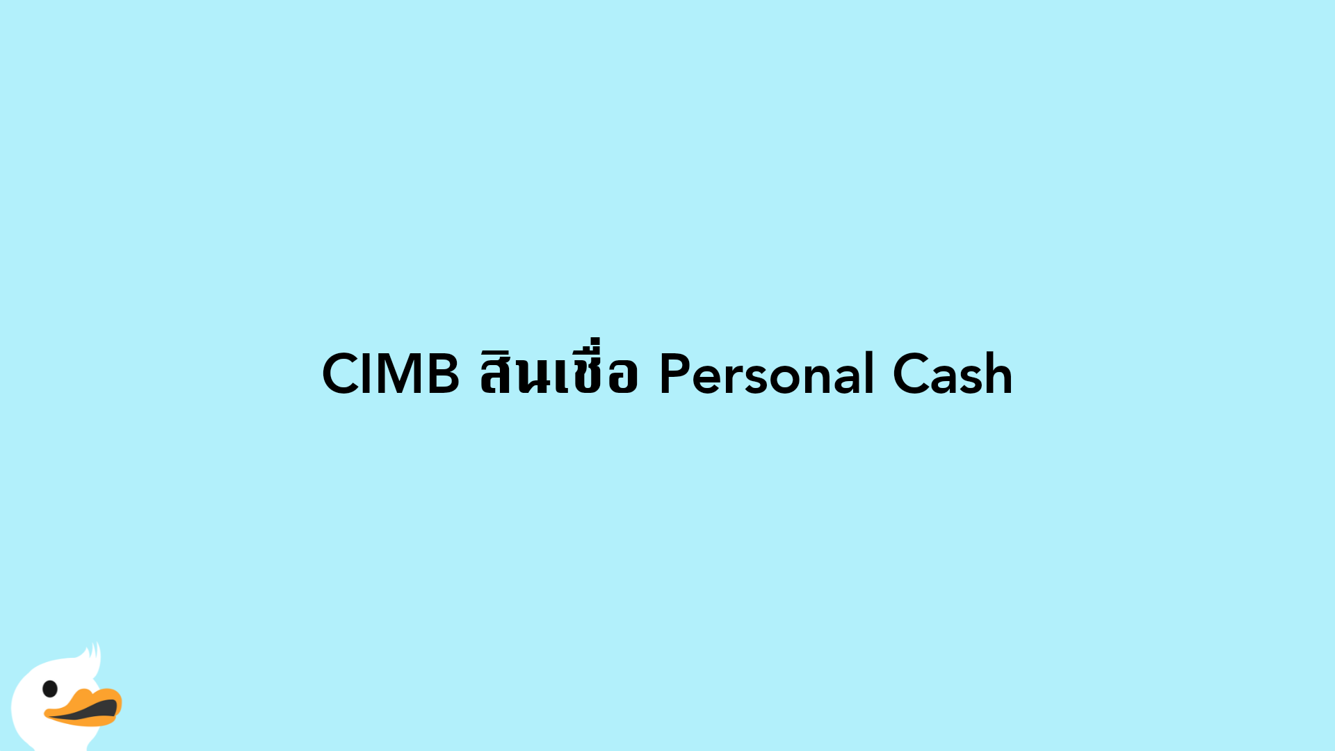 CIMB สินเชื่อ Personal Cash