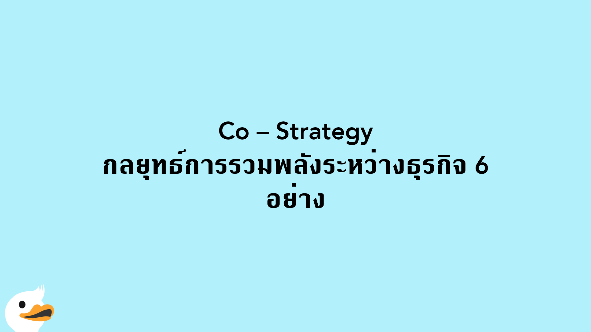 Co – Strategy กลยุทธ์การรวมพลังระหว่างธุรกิจ 6 อย่าง
