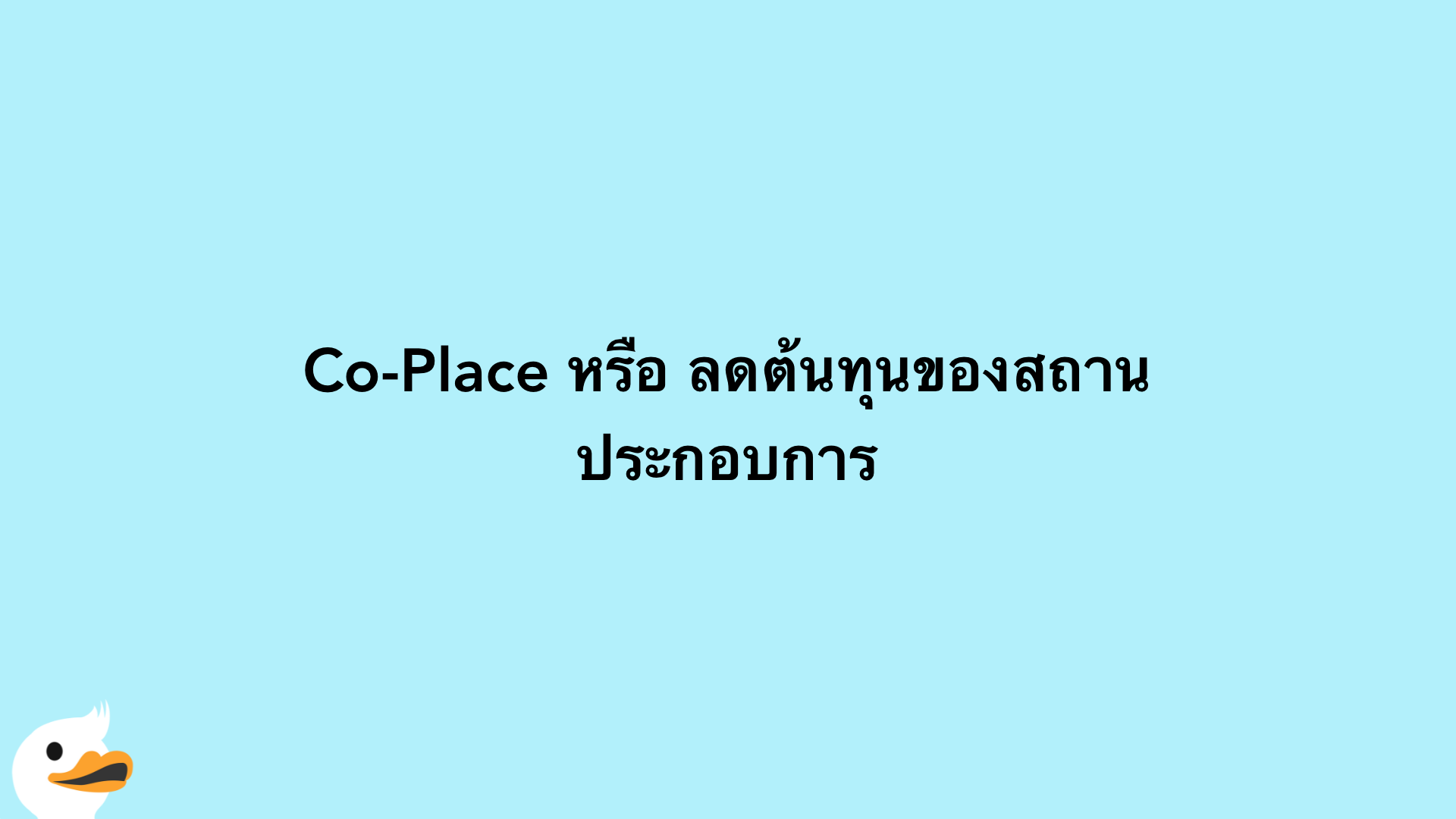 Co-Place หรือ ลดต้นทุนของสถานประกอบการ