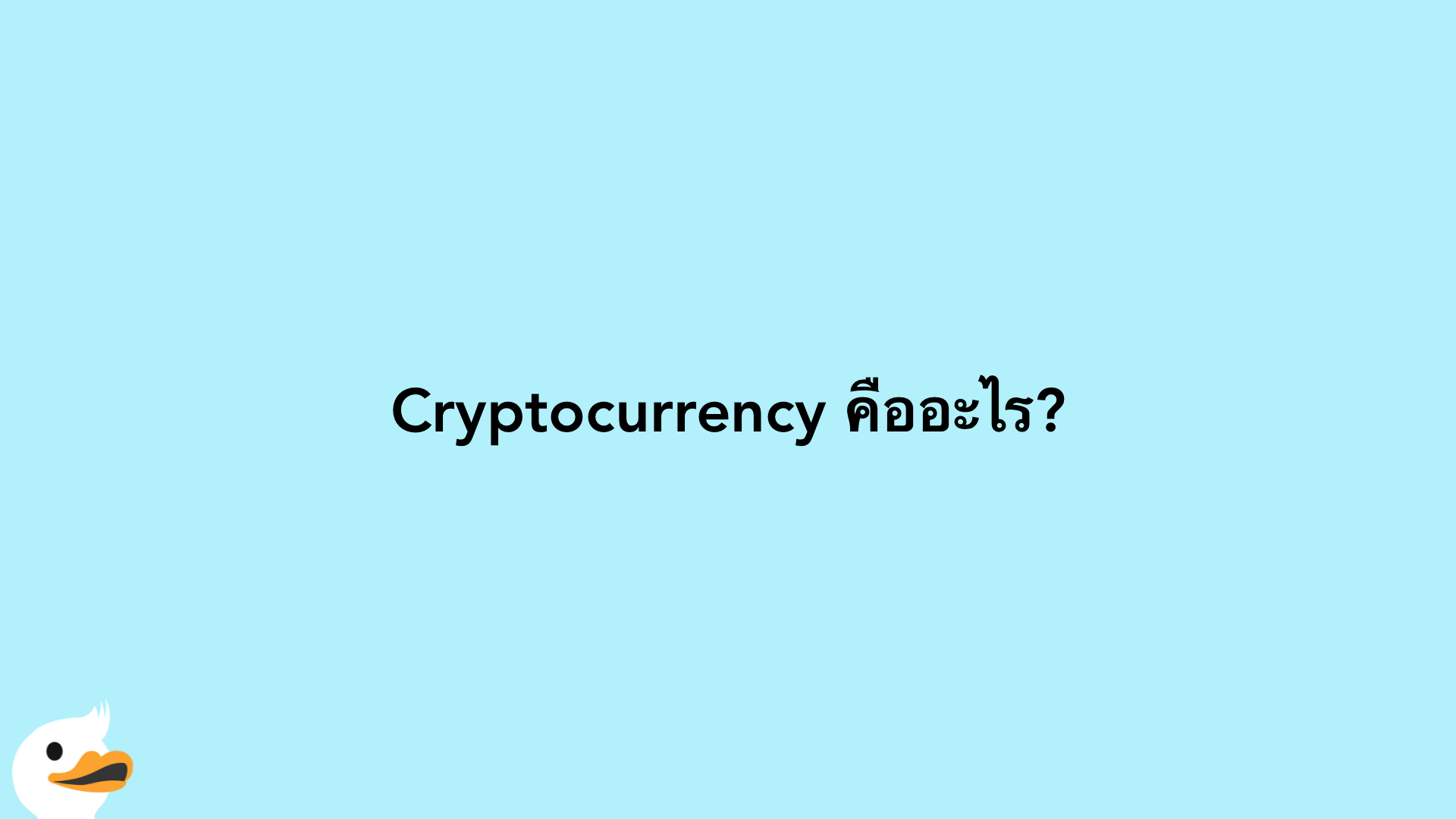 Cryptocurrency คืออะไร?