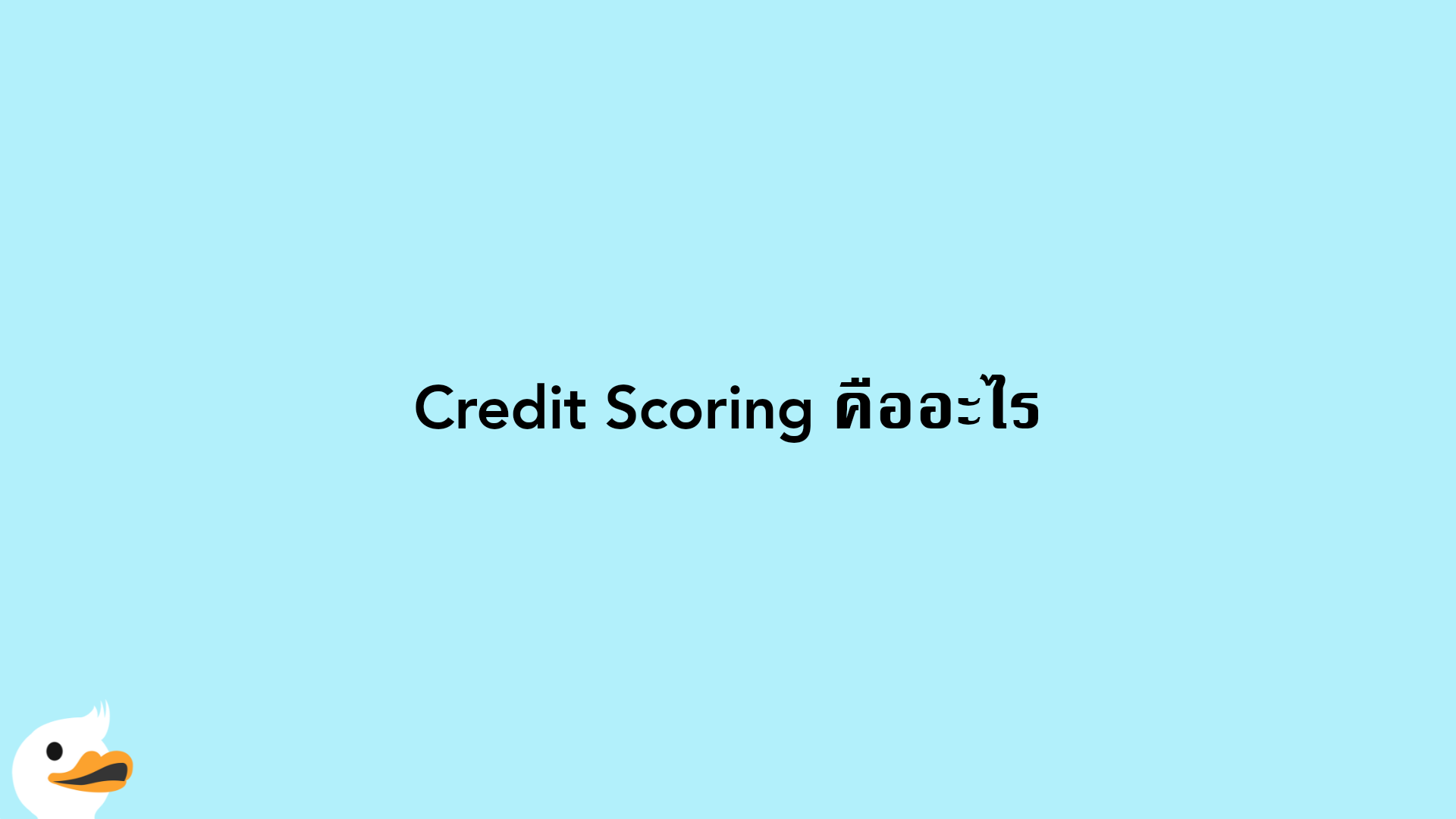 Credit Scoring คืออะไร