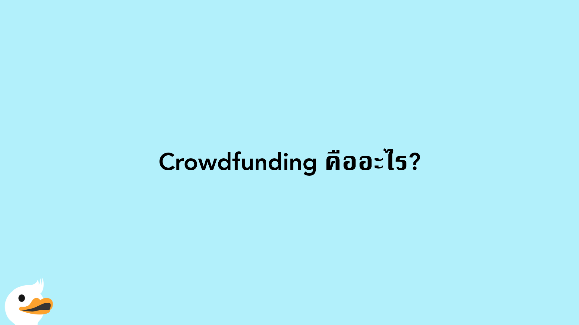 Crowdfunding คืออะไร?