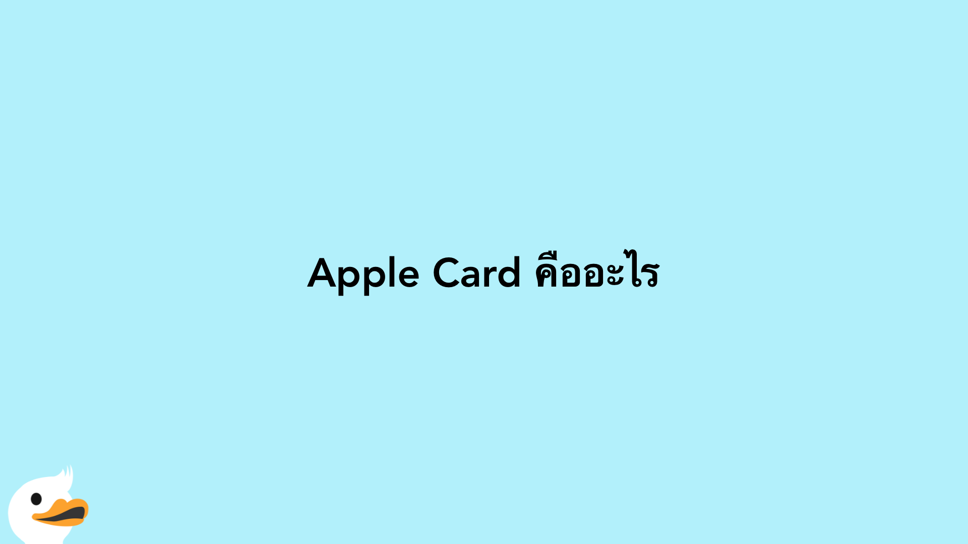Apple Card คืออะไร