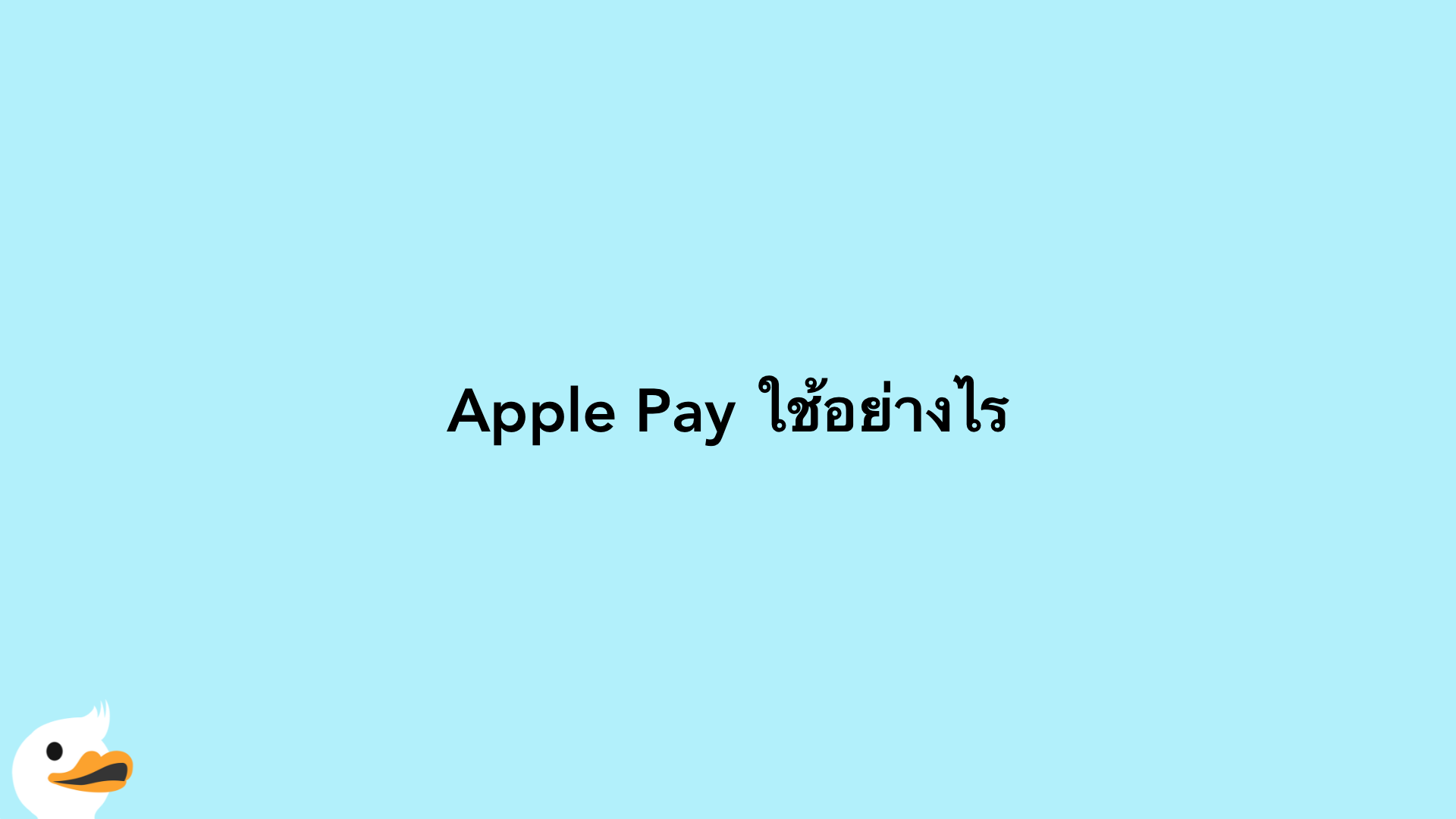 Apple Pay ใช้อย่างไร