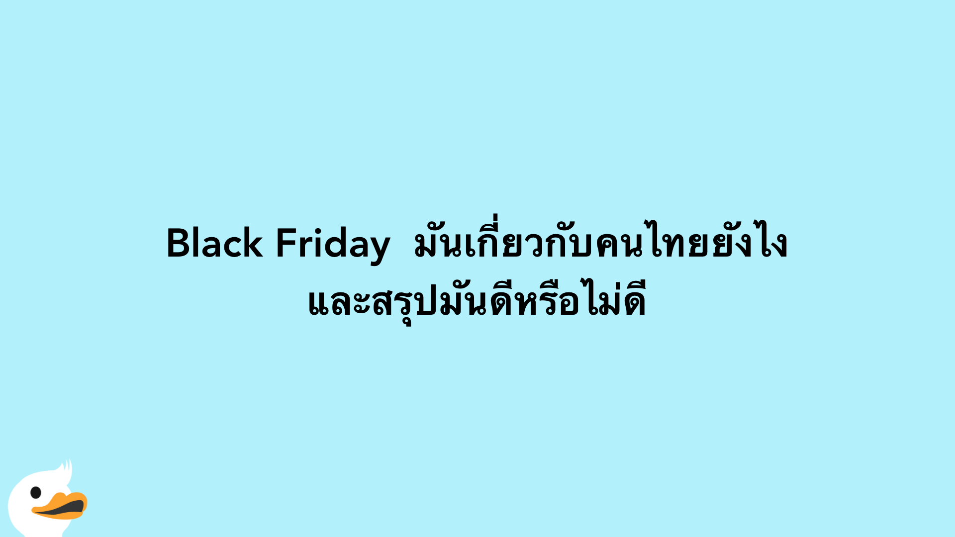 Black Friday  มันเกี่ยวกับคนไทยยังไงและสรุปมันดีหรือไม่ดี