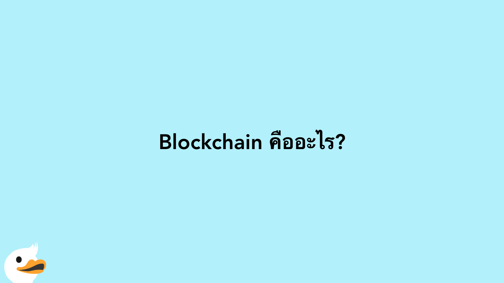 Blockchain คืออะไร?