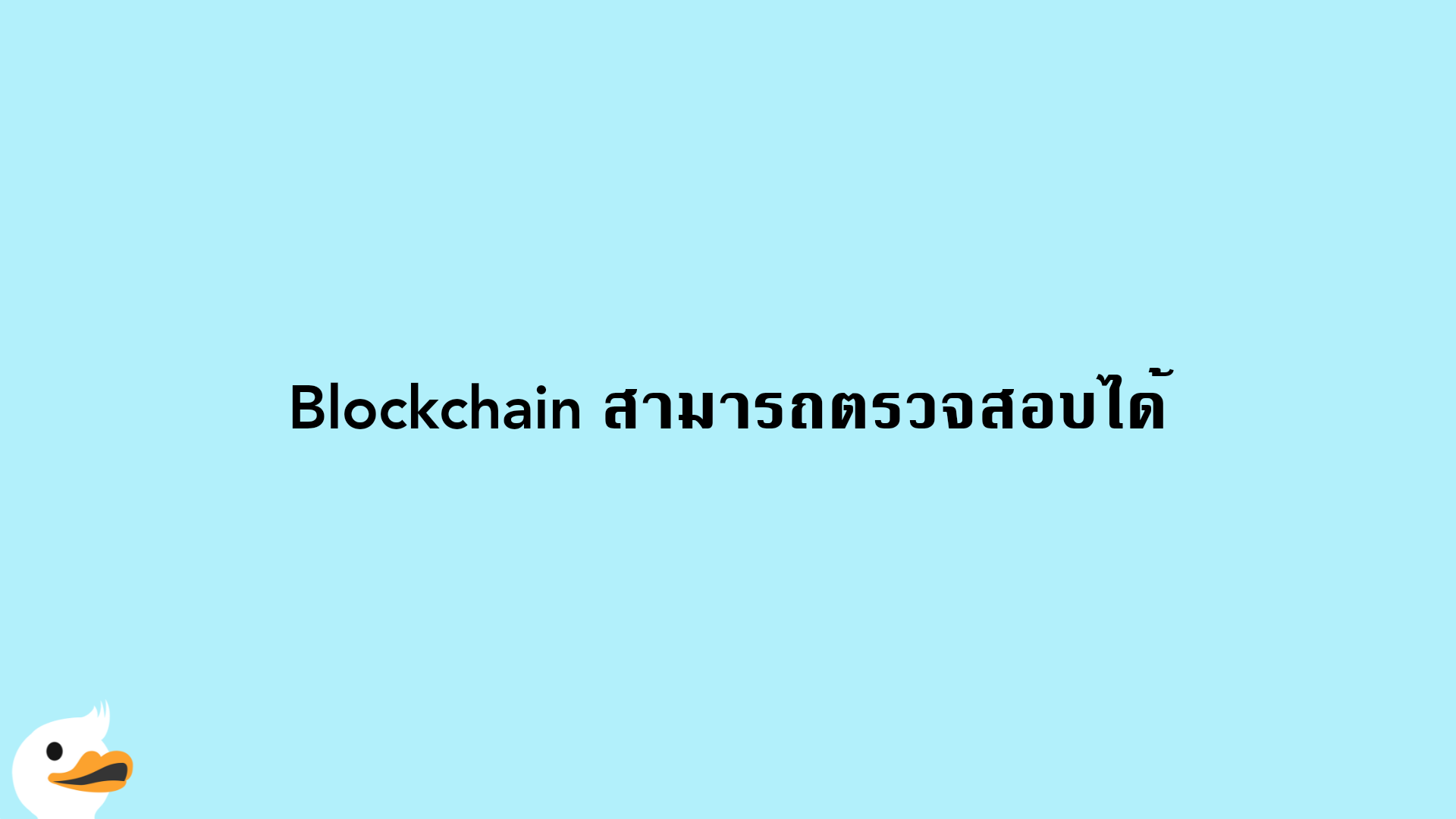 Blockchain สามารถตรวจสอบได้