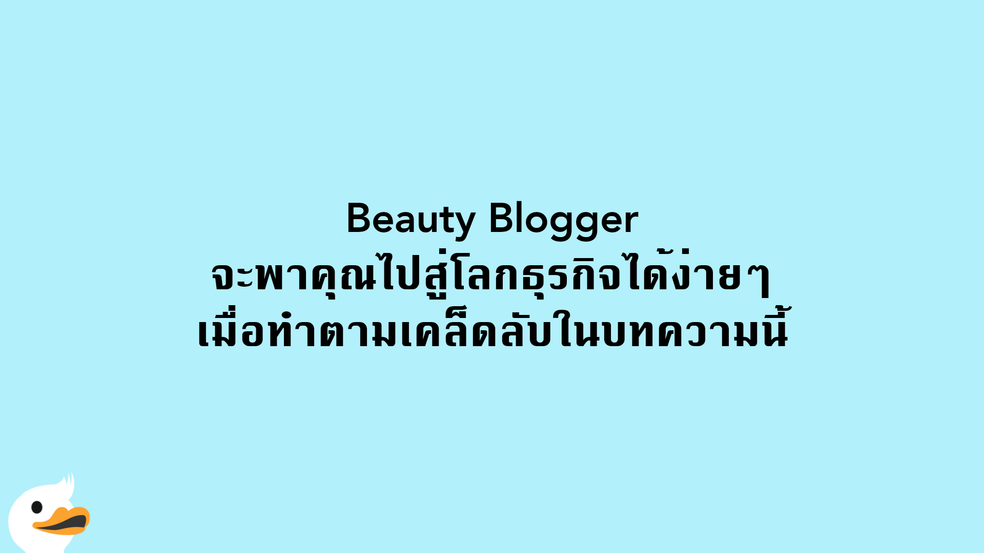 Beauty Blogger จะพาคุณไปสู่โลกธุรกิจได้ง่ายๆ เมื่อทำตามเคล็ดลับในบทความนี้