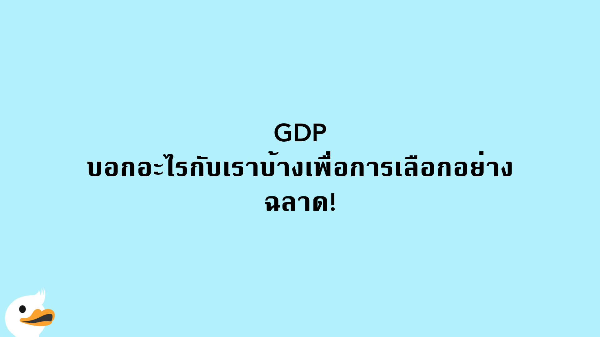GDP บอกอะไรกับเราบ้างเพื่อการเลือกอย่างฉลาด!