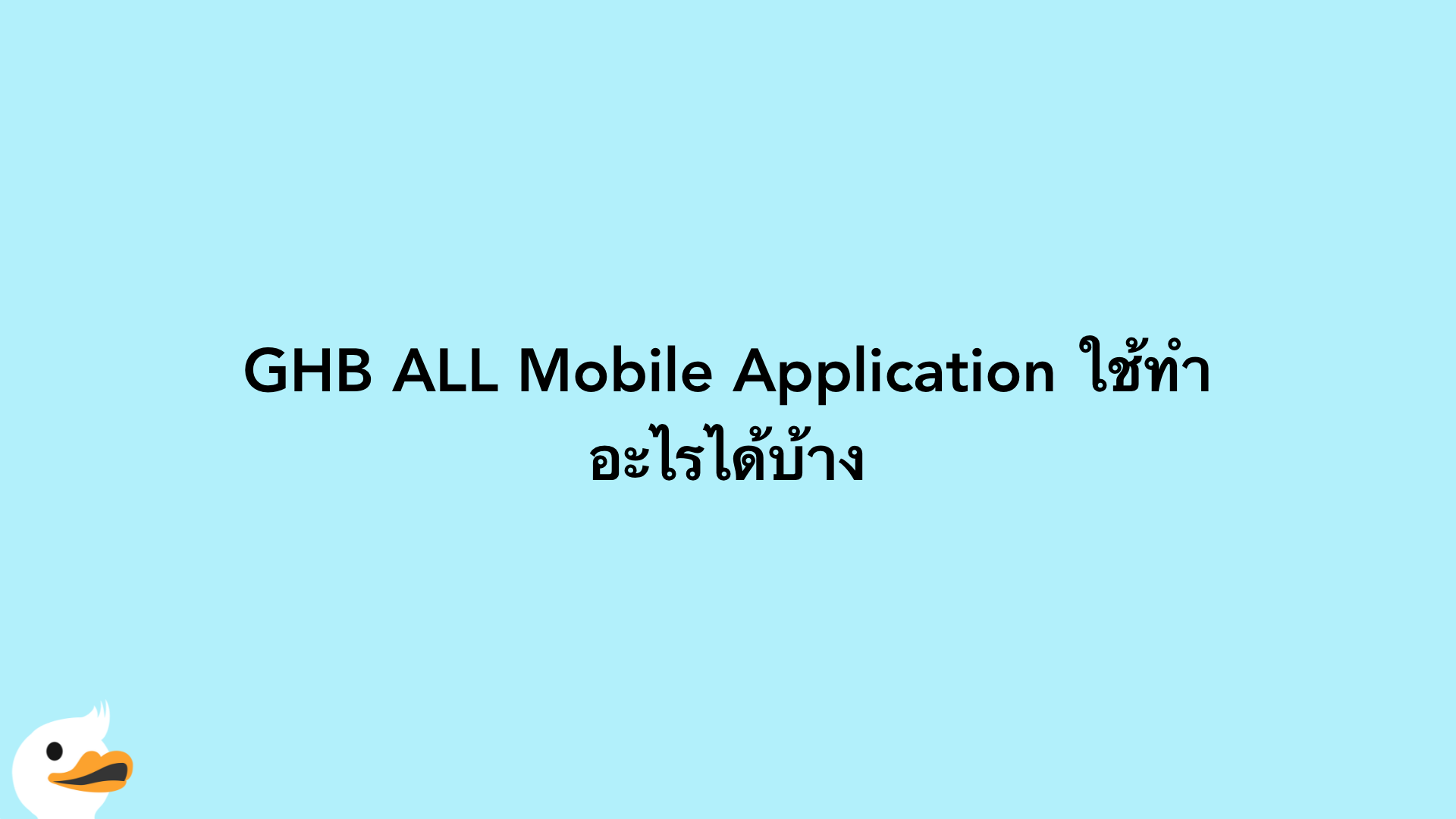 GHB ALL Mobile Application ใช้ทำอะไรได้บ้าง