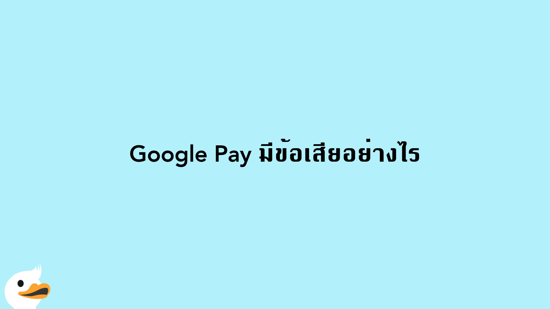 Google Pay มีข้อเสียอย่างไร