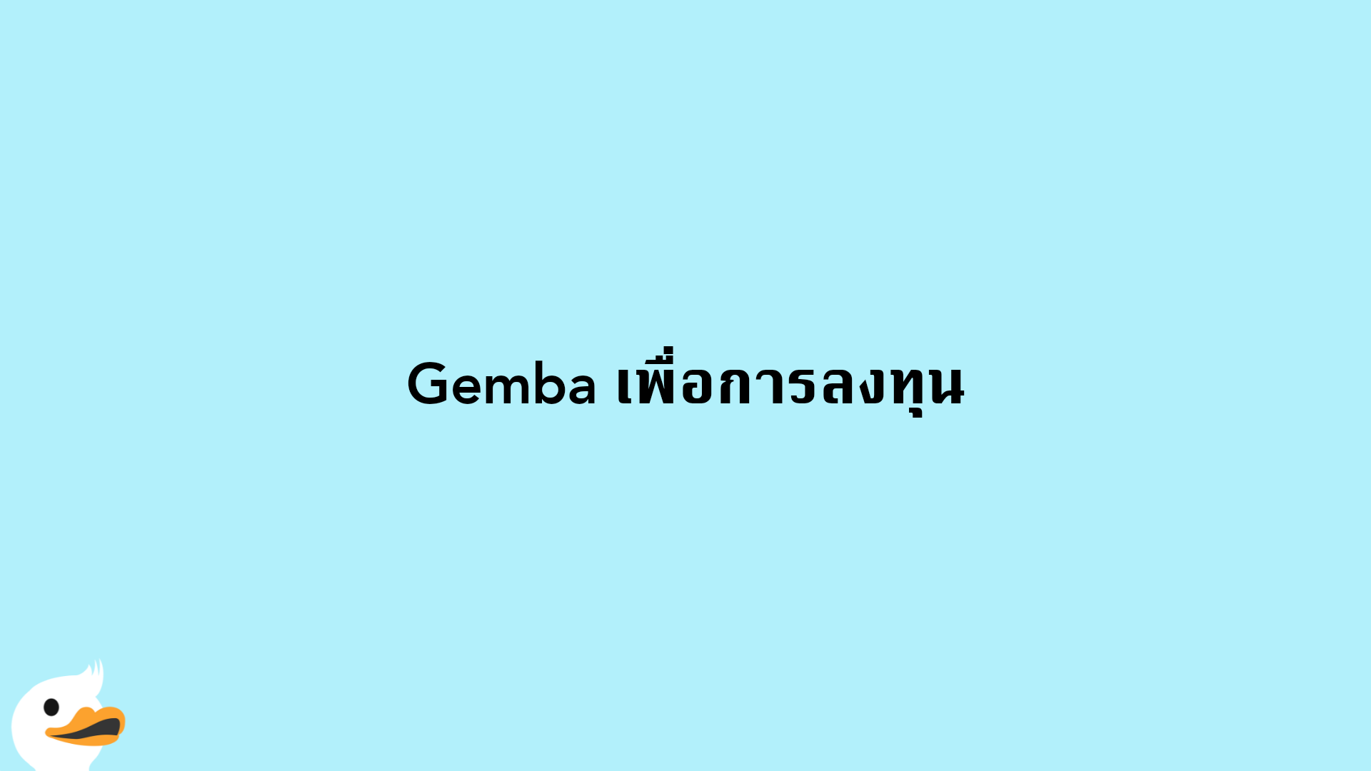 Gemba เพื่อการลงทุน